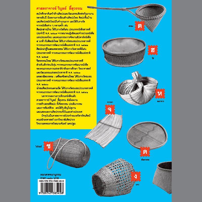 นามานุกรมเครื่องจักสาน