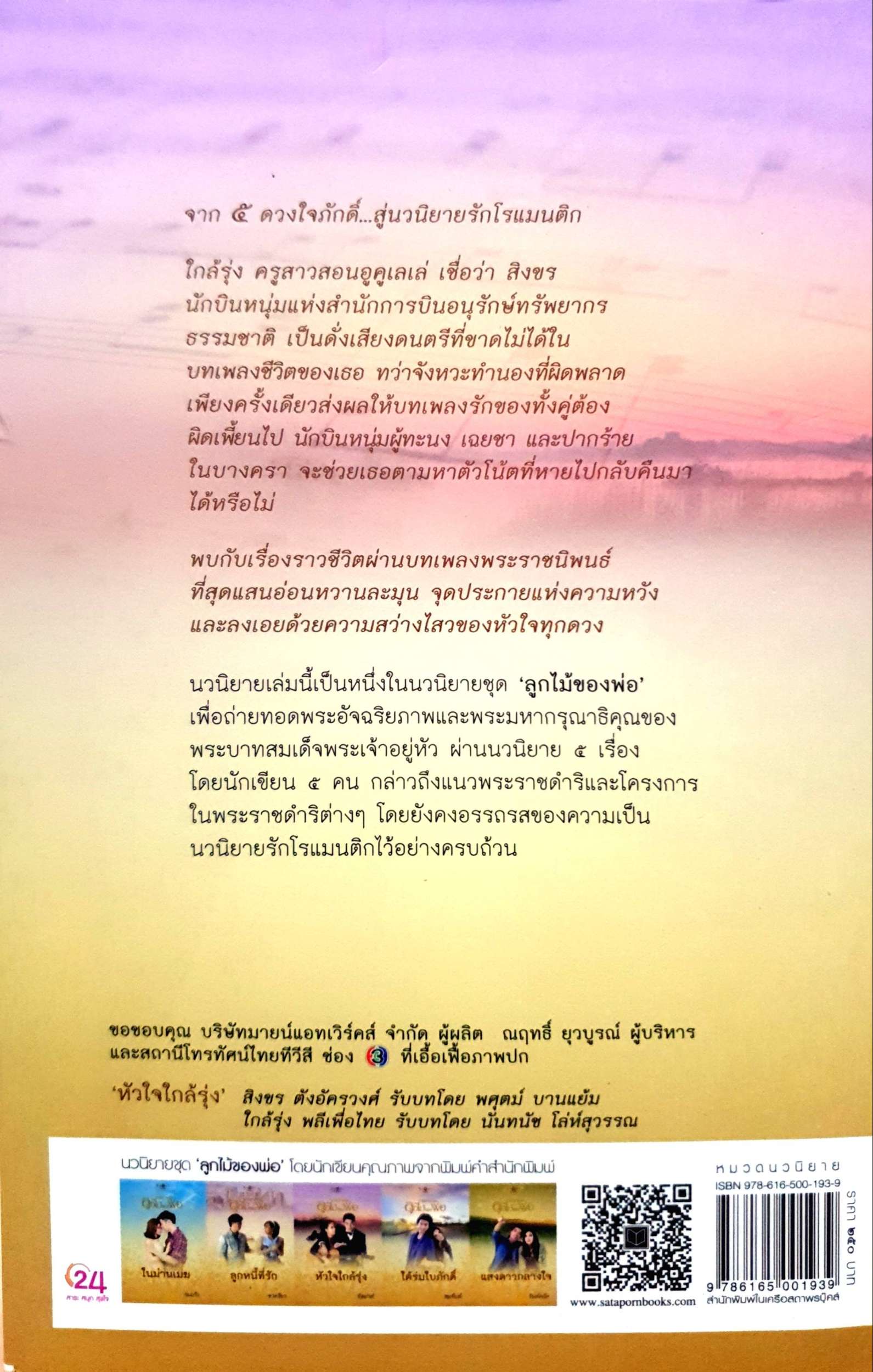 นวนิยาย ชุด ลูกไม้ของพ่อ หัวใจใกล้รุ่ง