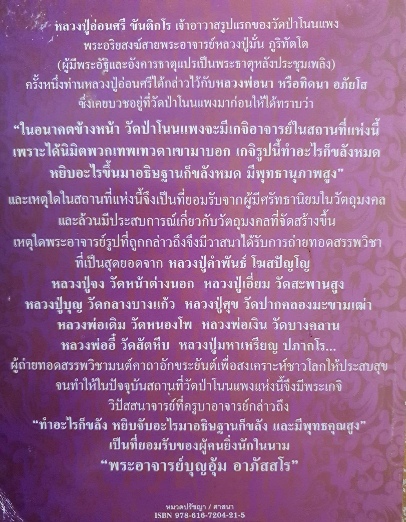ผู้ทรงวิชาศักดิ์สิทธิ์ พระอาจารย์บุญอุ้ม อาภัสสโร ทายาทธรรมเพื่อการสงเคราะห์โลก
