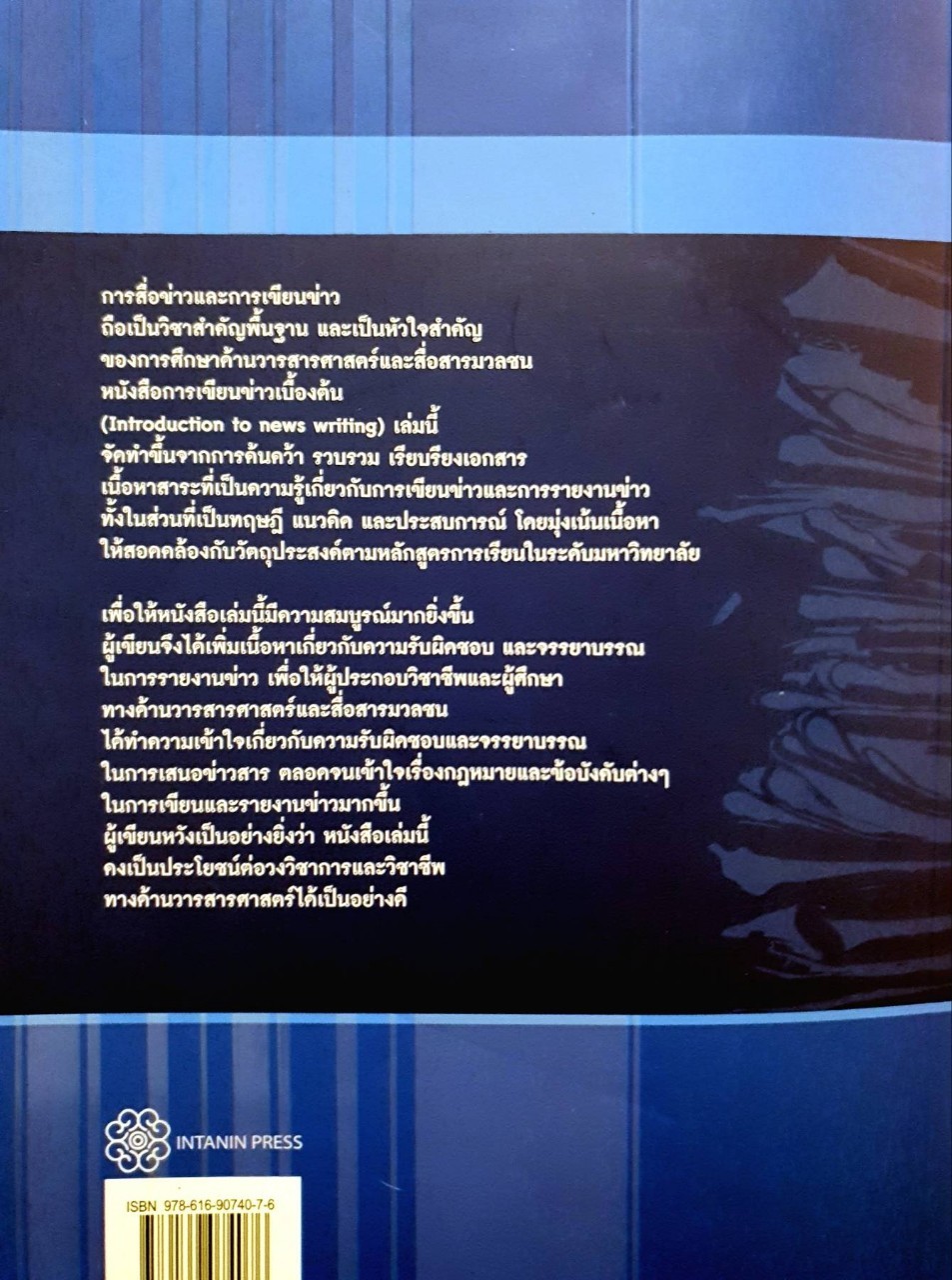 การเขียนข่าวเบื้องต้น : ภาคภูมิ หรรนภา