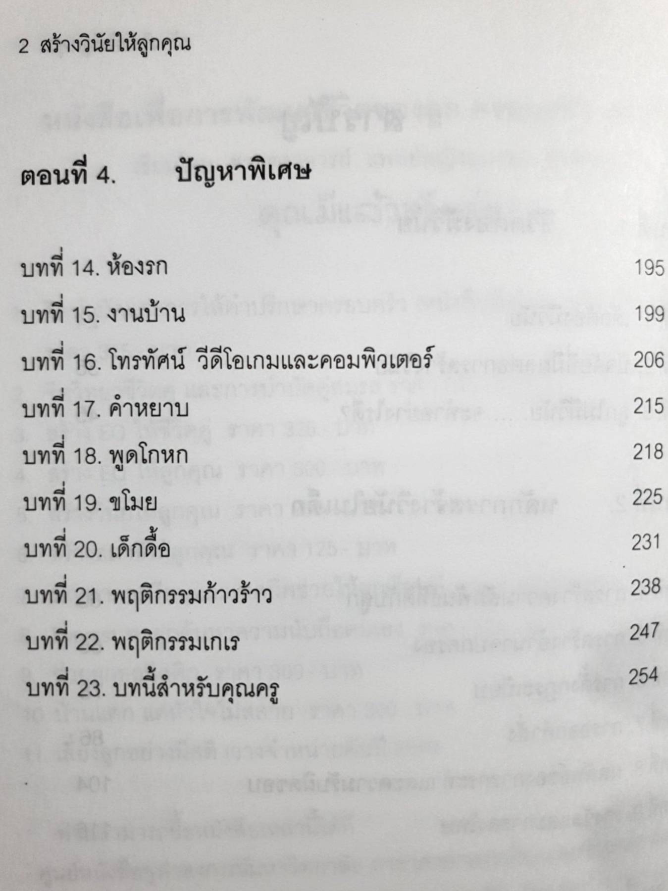 สร้างวินัยให้ลูกคณ สร้างวินัยให้ลู ศาสตราจารย์แพทย์หญิง อุมาพร ตรังคสมบัติ