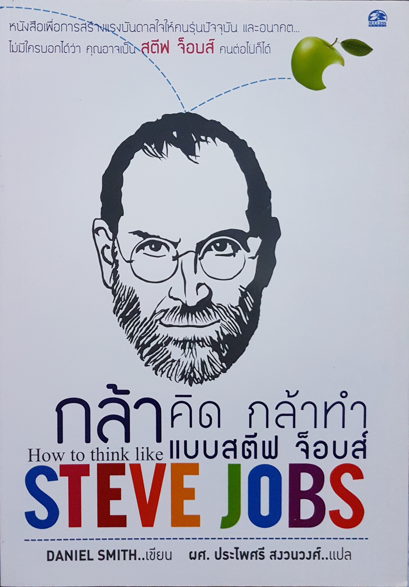 กล้าคิด กล้าทำ แบบสตีฟ จ็อบส์ How to think like Steve Jobs