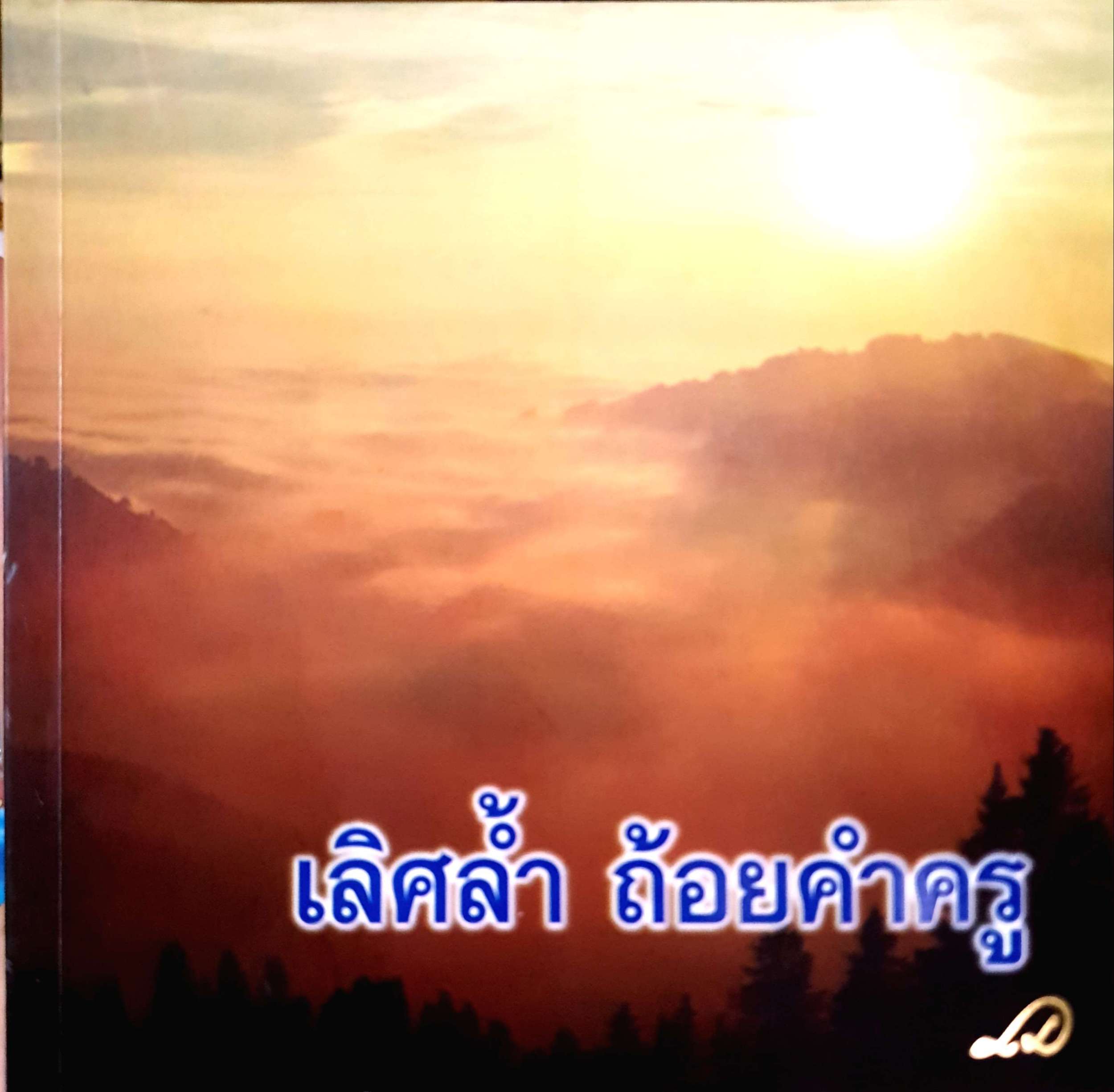 เลิศล้ำ ถ้อยคำครู