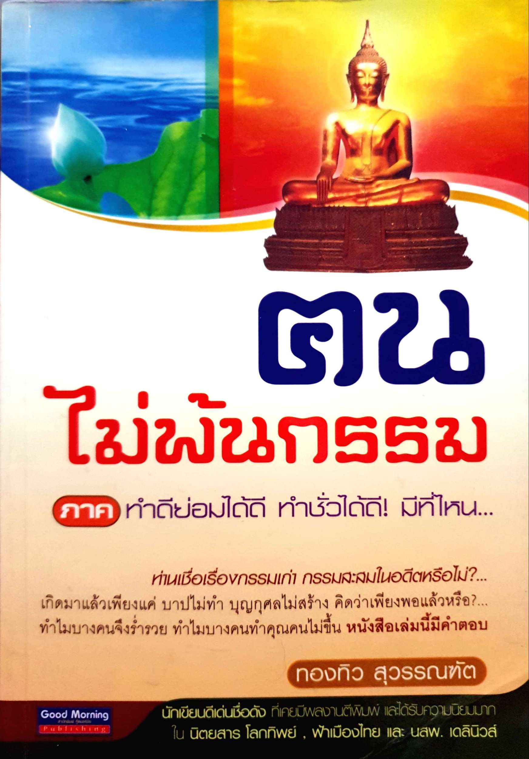 ฅน ไม่พ้นกรรม ภาคทำดีย่อมได้ดี ทำชั่วได้ดี! มีที่ไหน...