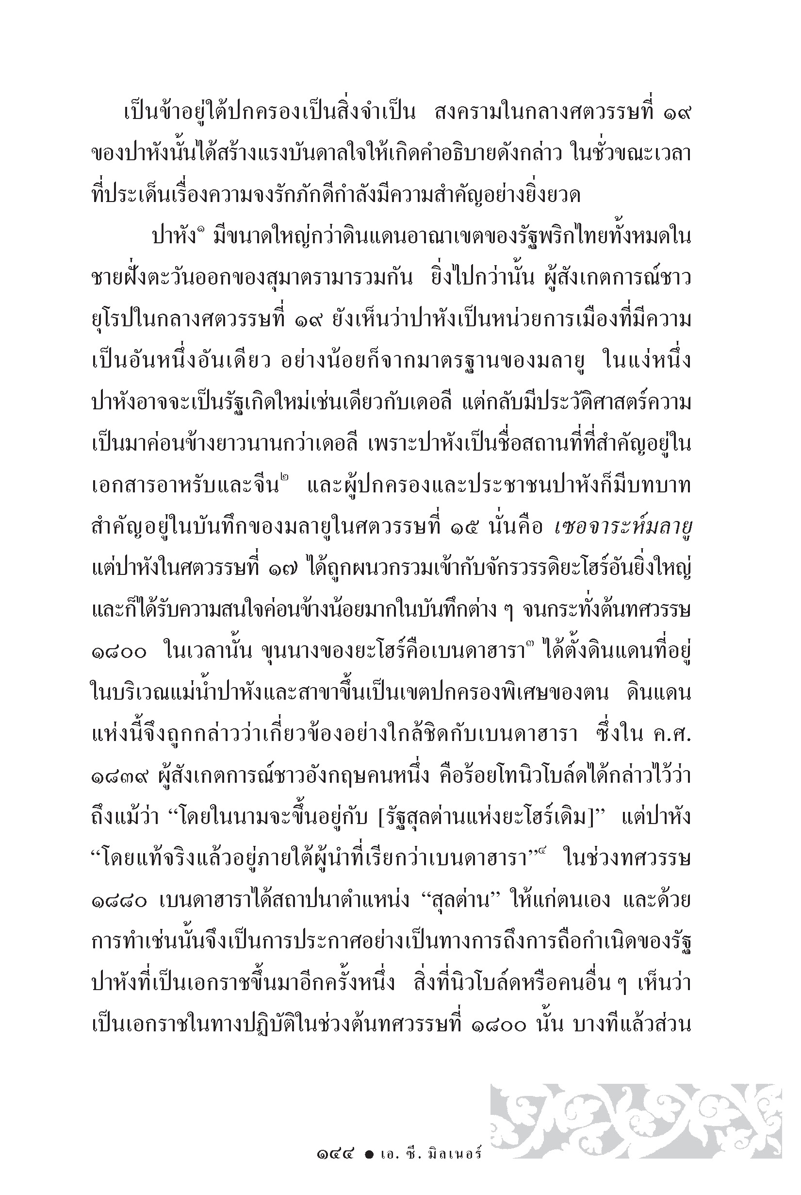 เกอราจาอัน วัฒนธรรม การเมืองมลายู ในยุคก่อนอรุณรุ่งของระบอบอาณานิคม (หนังสือคืนจากร้านค้า สภาพ 70% มีตำหนิ)
