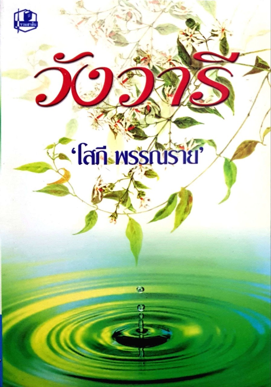 วังวารี 1-2 เล่มจบ