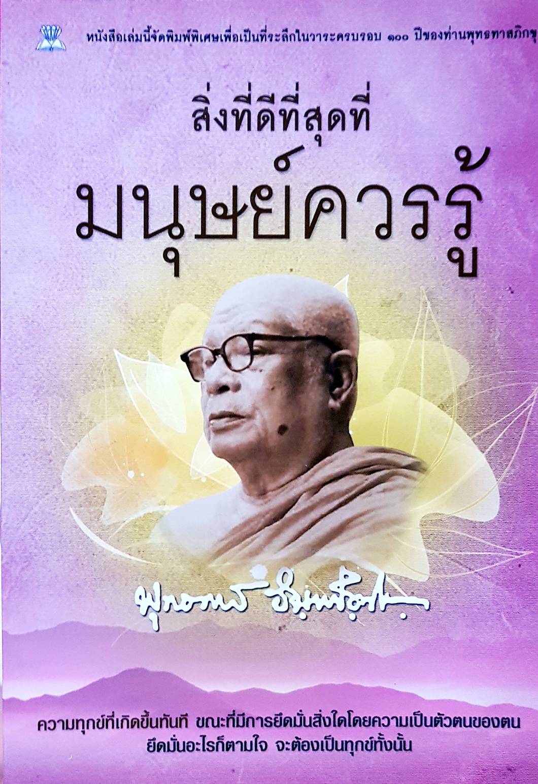 สิ่งที่ดีที่สุด ที่มนุษย์ควรรู้ พุทธทาสภิกขุ