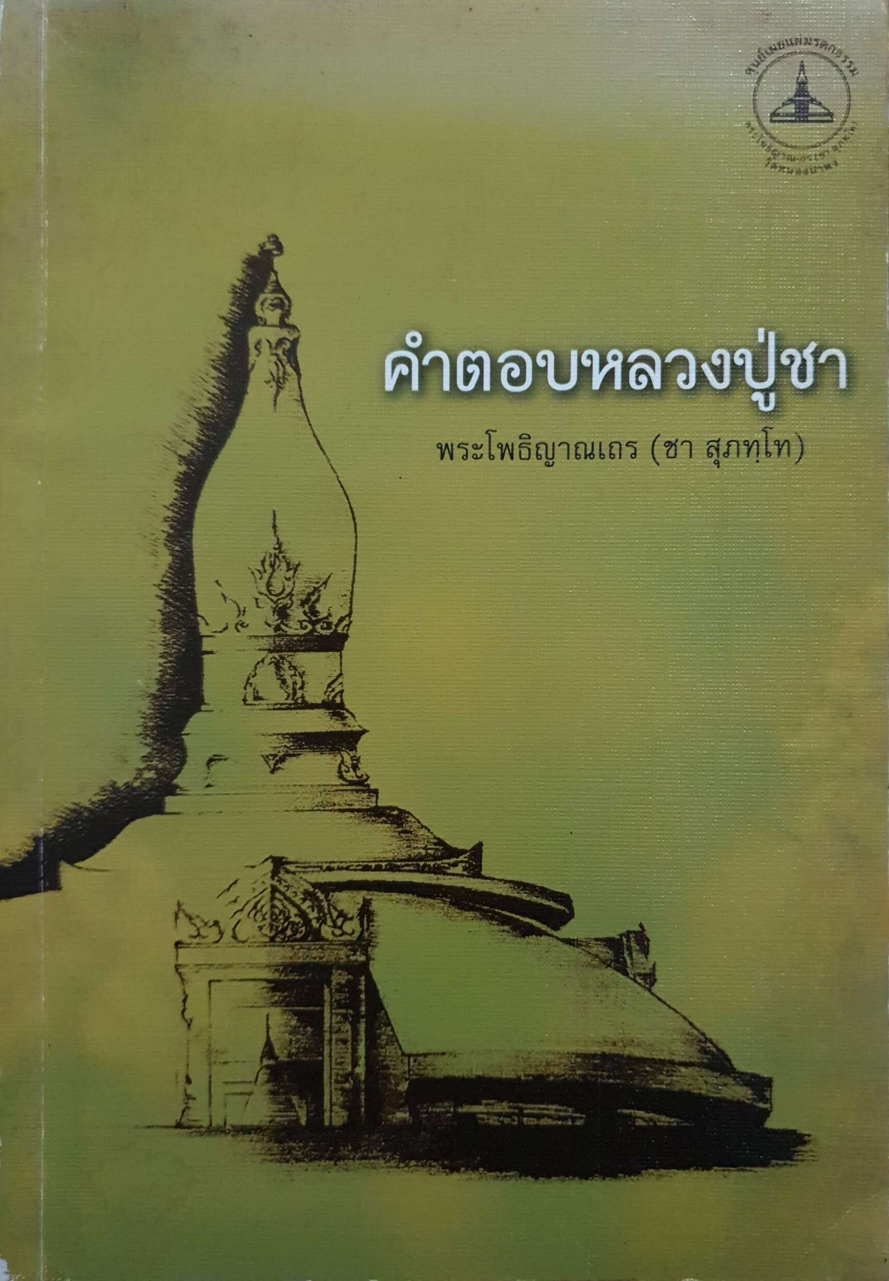 คำตอบหลวงปู่ชา พระโพธิญาณเถร (ชา สุภทฺโท)