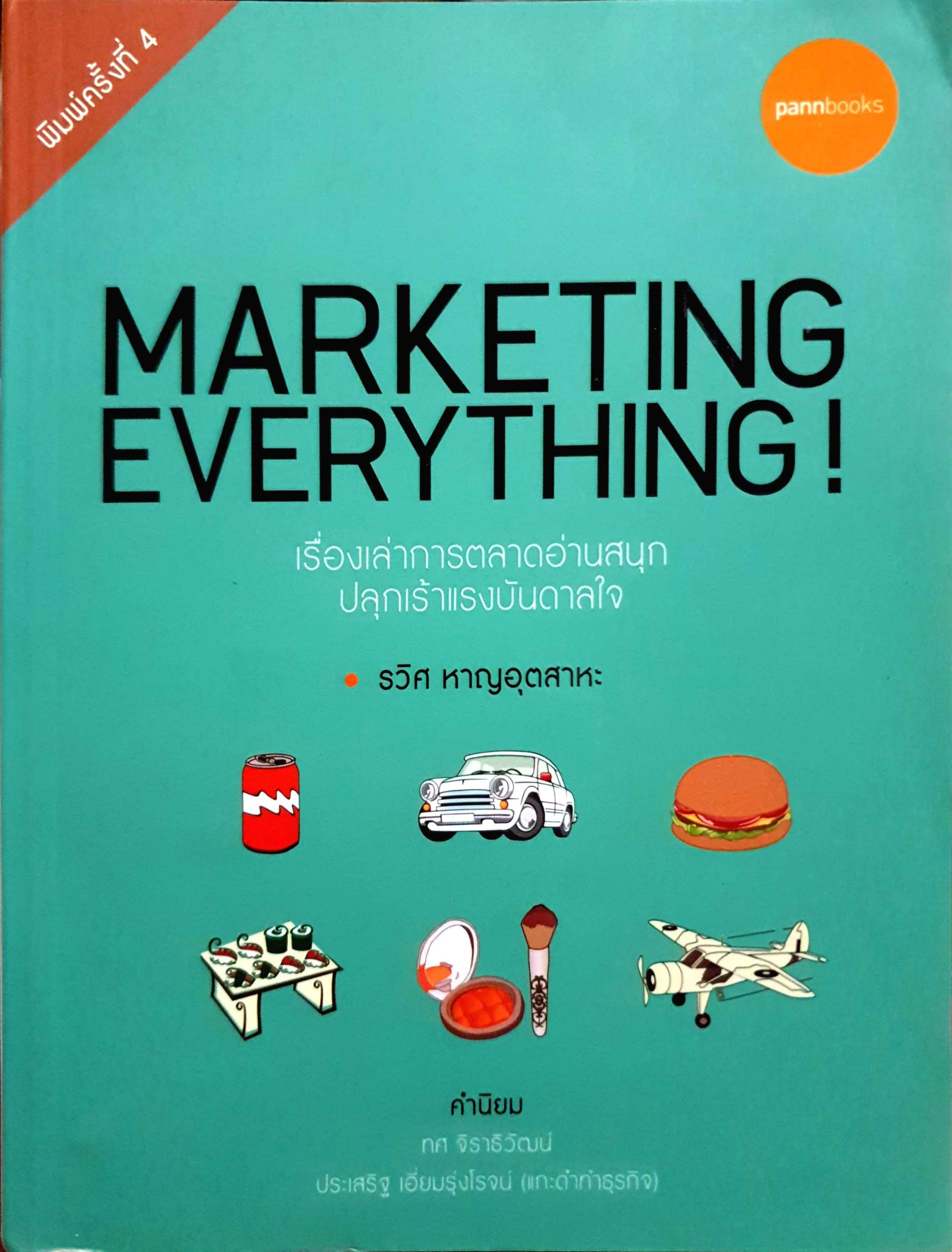 Marketing Everything! เรื่องเล่าการตลาดอ่านสนุก ปลุกเร้า แรงบันดาลใจ รวิศ หาญอุตสาหะ