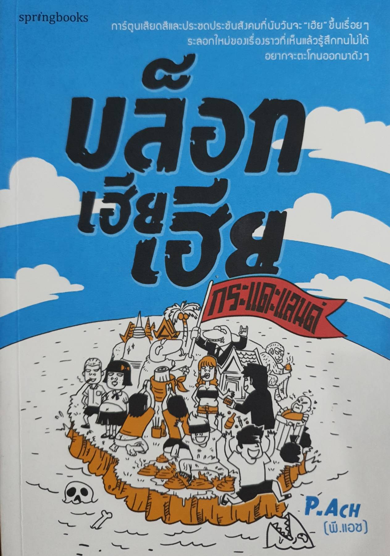 บล็อกเฮียเฮีย : กระแดะแลนด์