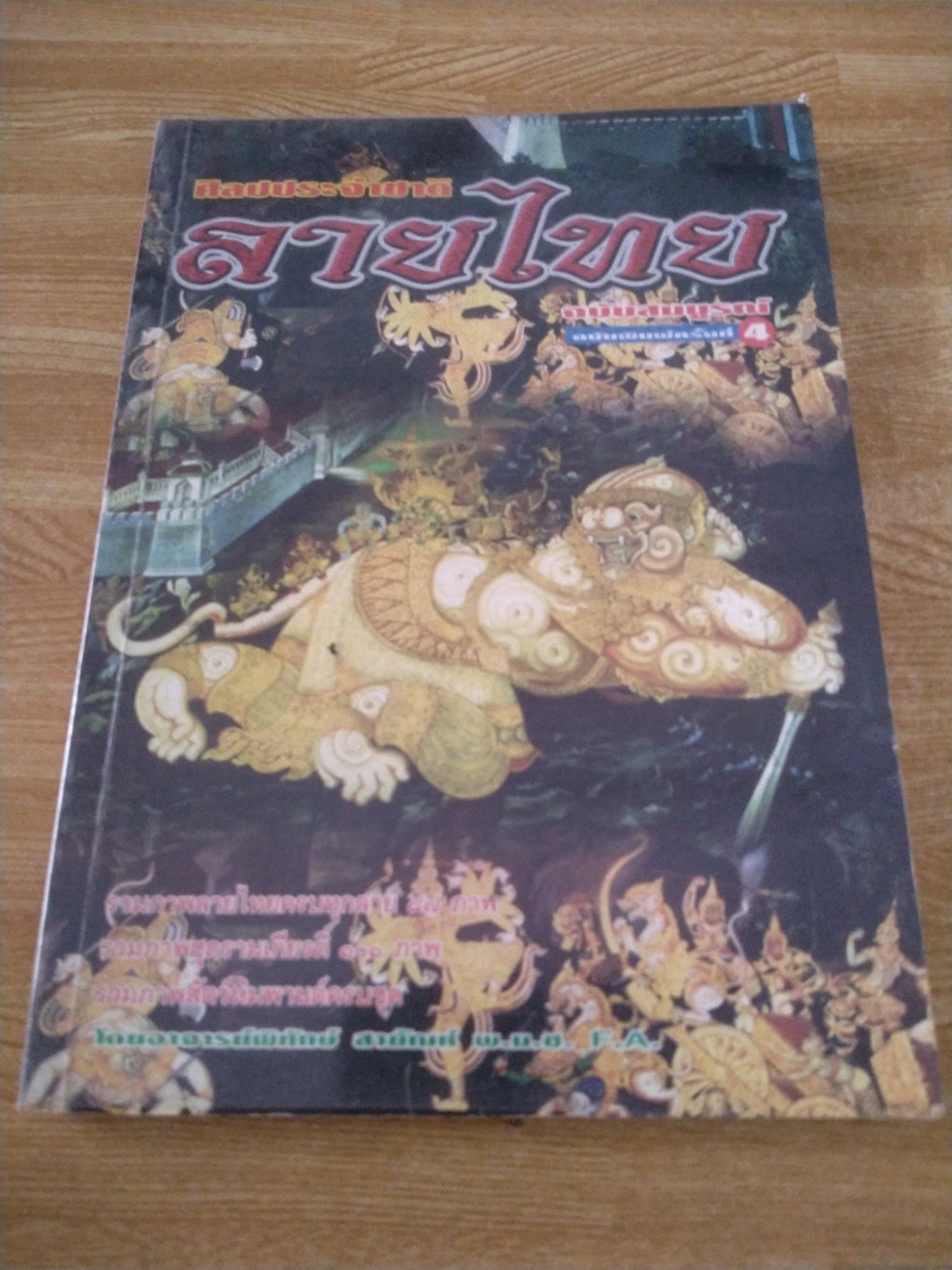 ศิลปประจำชาติ ลายไทย ฉบับสมบูรณ์
