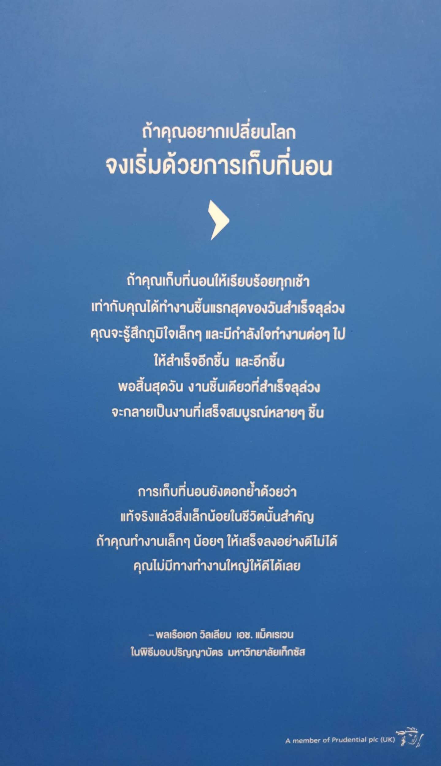 Make Your Bed เก็บที่นอน ก่อนออกไปเปลี่ยนโลก