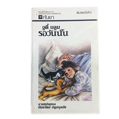 รอวันนั้น จูดี้ บลูม นิยายแปล วรรณกรรม หนังสือหายาก หนังสือสะสม หนังสือ นิยาย [คุ้มอักษรไทย]