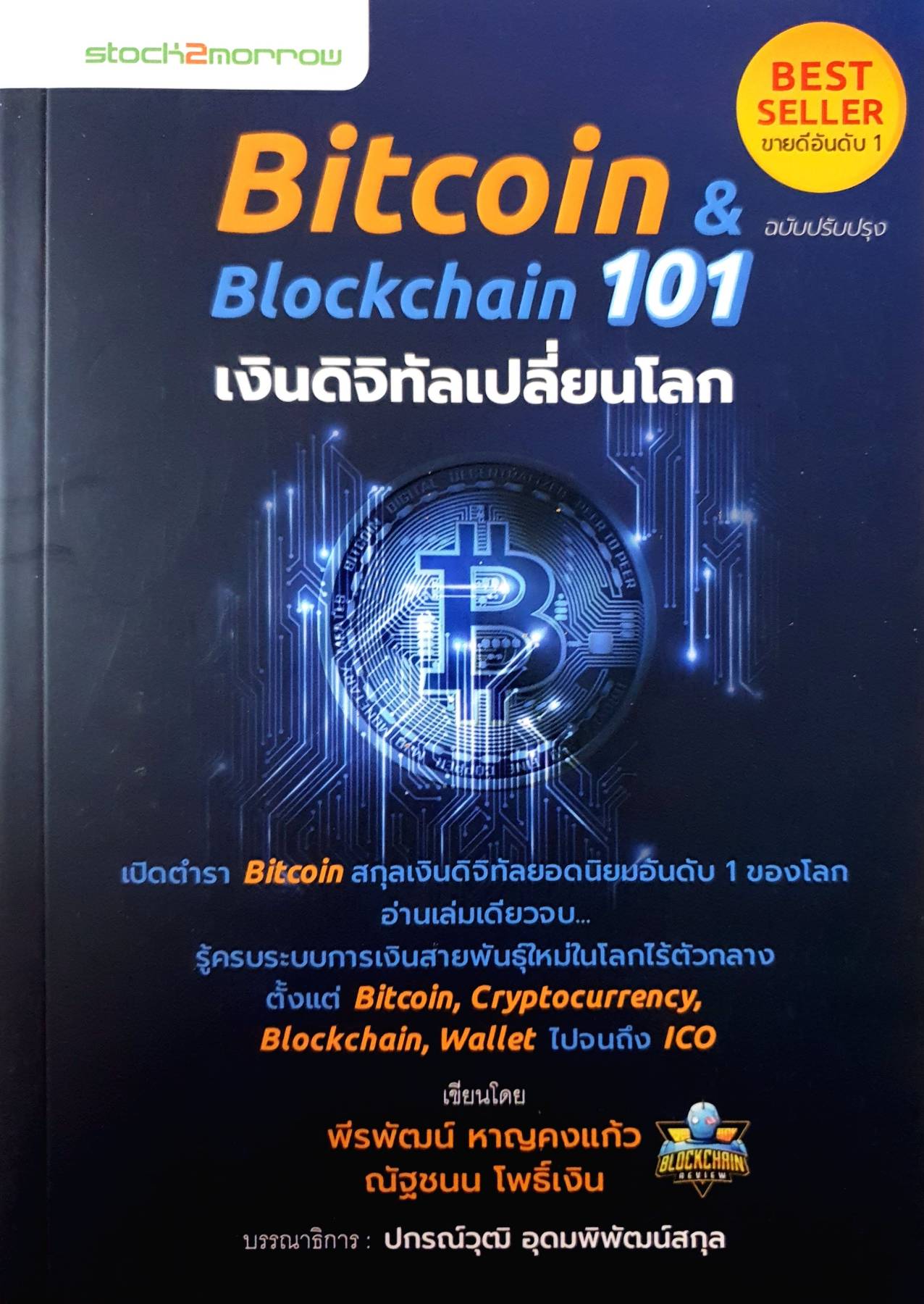 Bitcoin & Blockchain 101 เงินดิจิทัลเปลี่ยนโลก เปิดตำรา Bitcoin สกุลเงินดิจิทัลยอดนิยมอันดับ 1 ของโลก