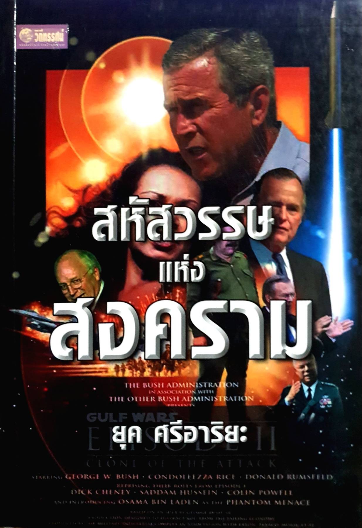 สหัสวรรษแห่งสงคราม มรรควิธีวิเคราะห์โลกแบบบูรณาการ / ยุค ศรีอาริยะ