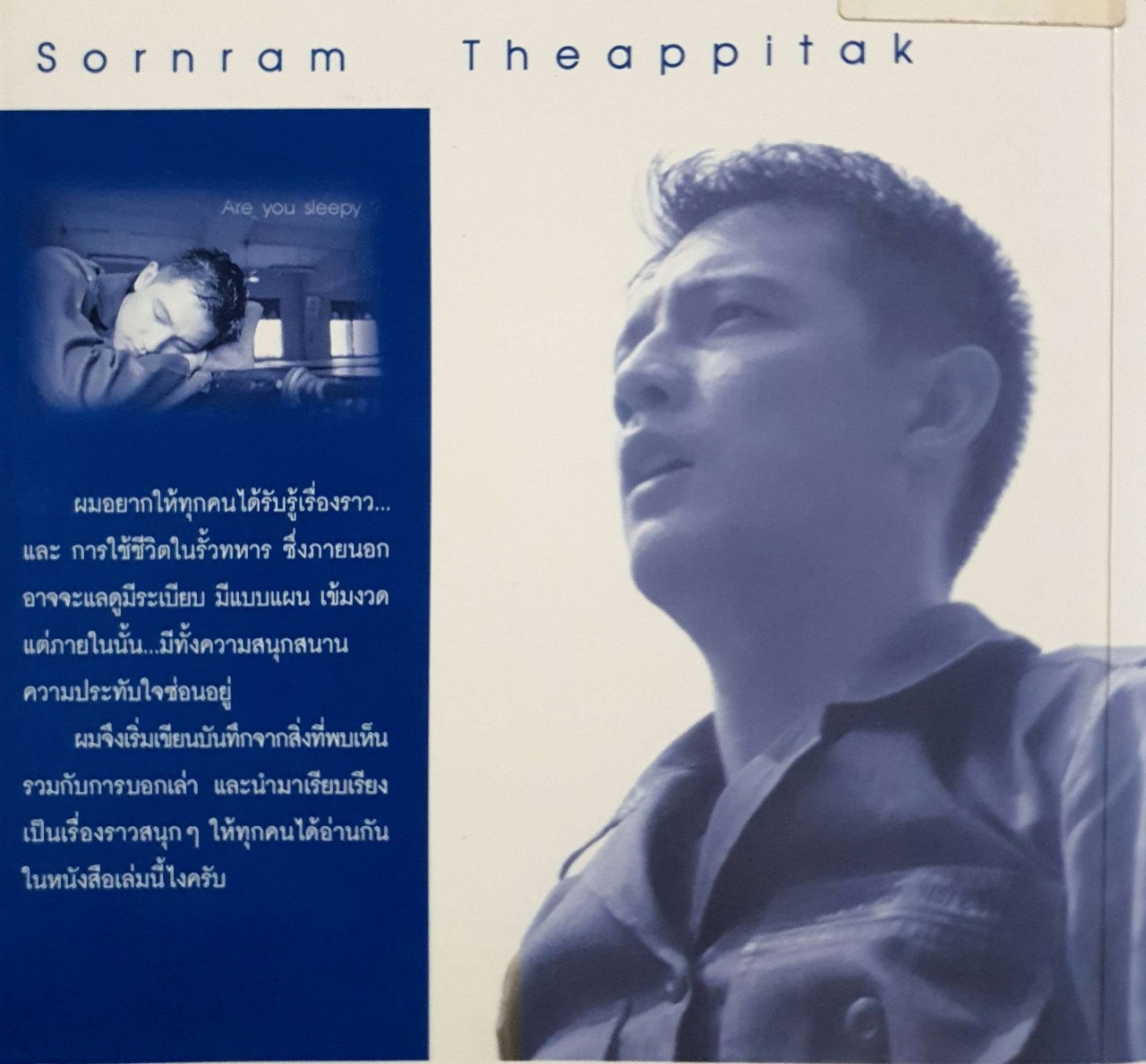 พลศรราม ตามระเบียบพัก : ศรราม เทพพิทักษ์