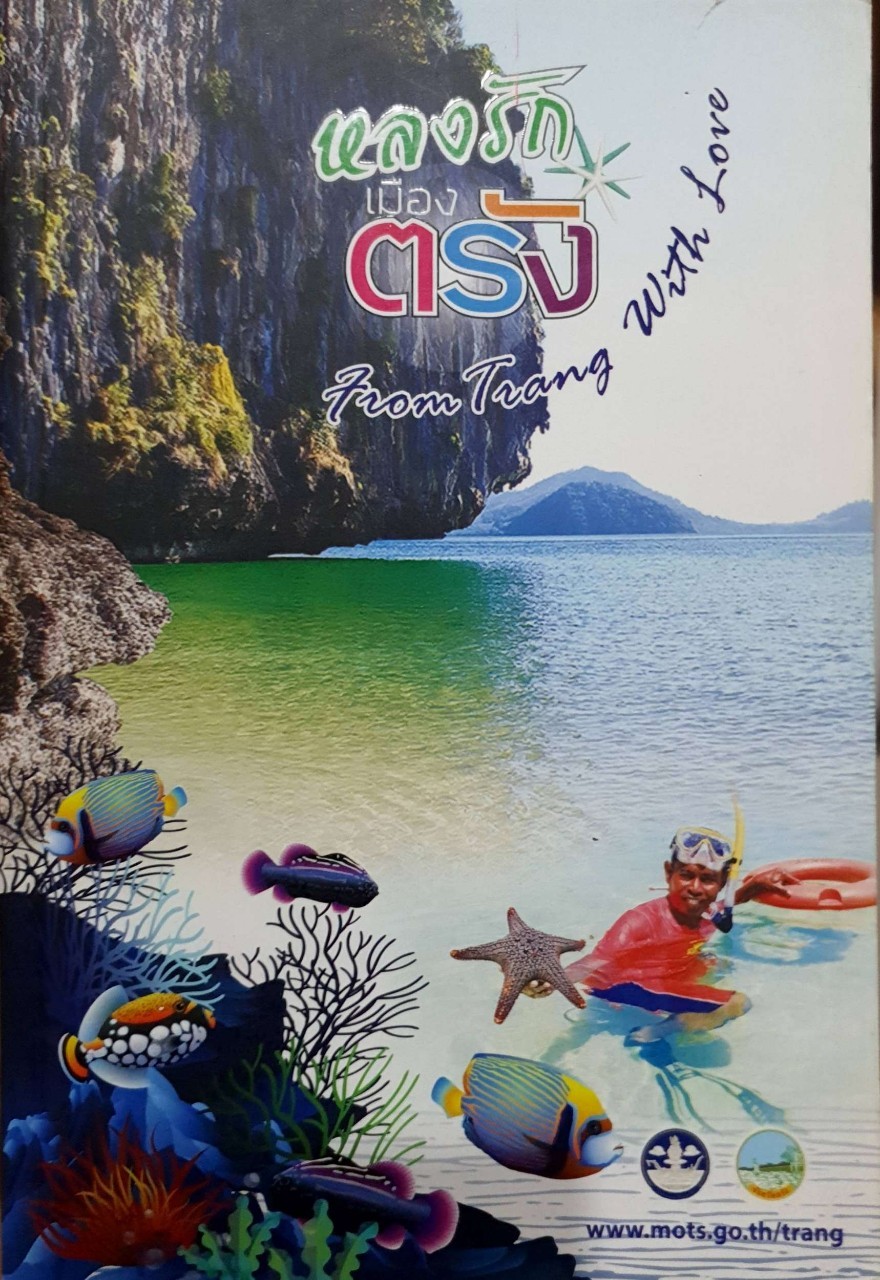 หลงรักเมืองตรัง From Trang with Love