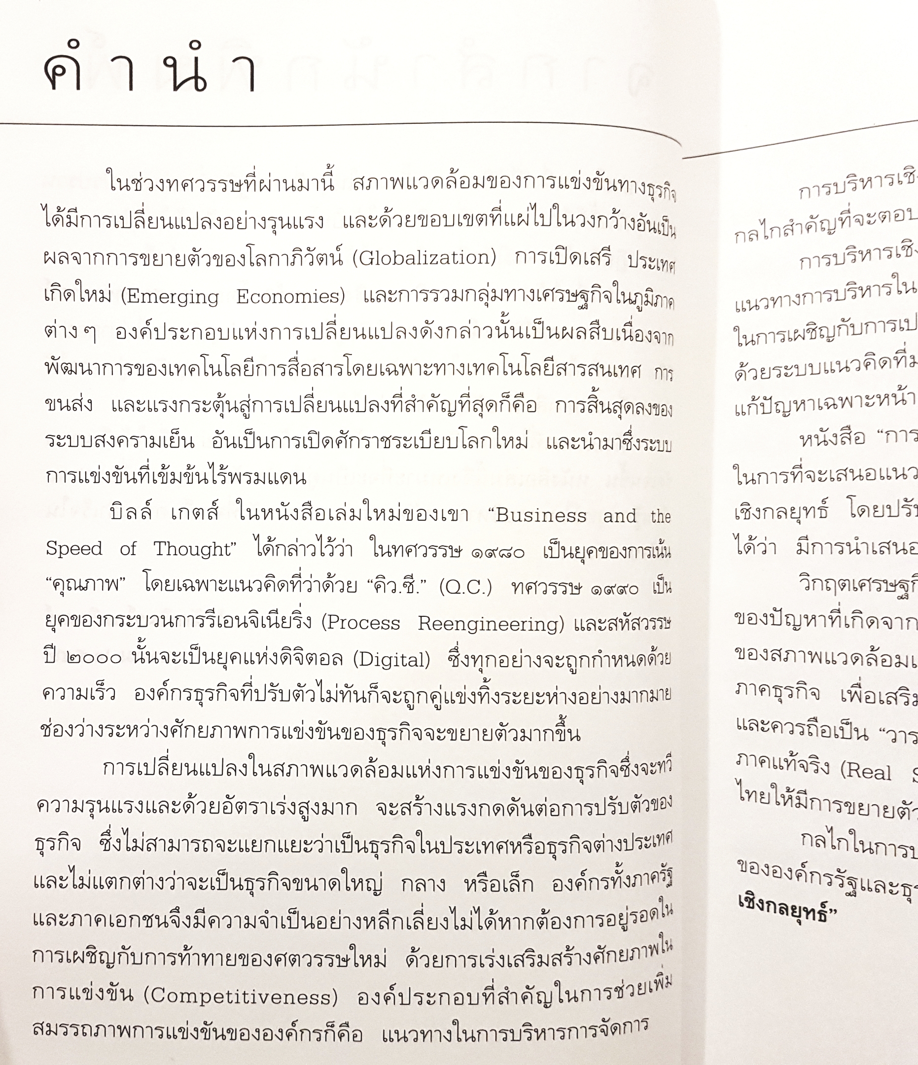 การบริหารเชิงกลยุทธ์คัมภีร์สู่ความเป็นเลิศในการบริหารจัดการ รศ.ดร.สมชาย ภคภาสน์วิวัฒน์