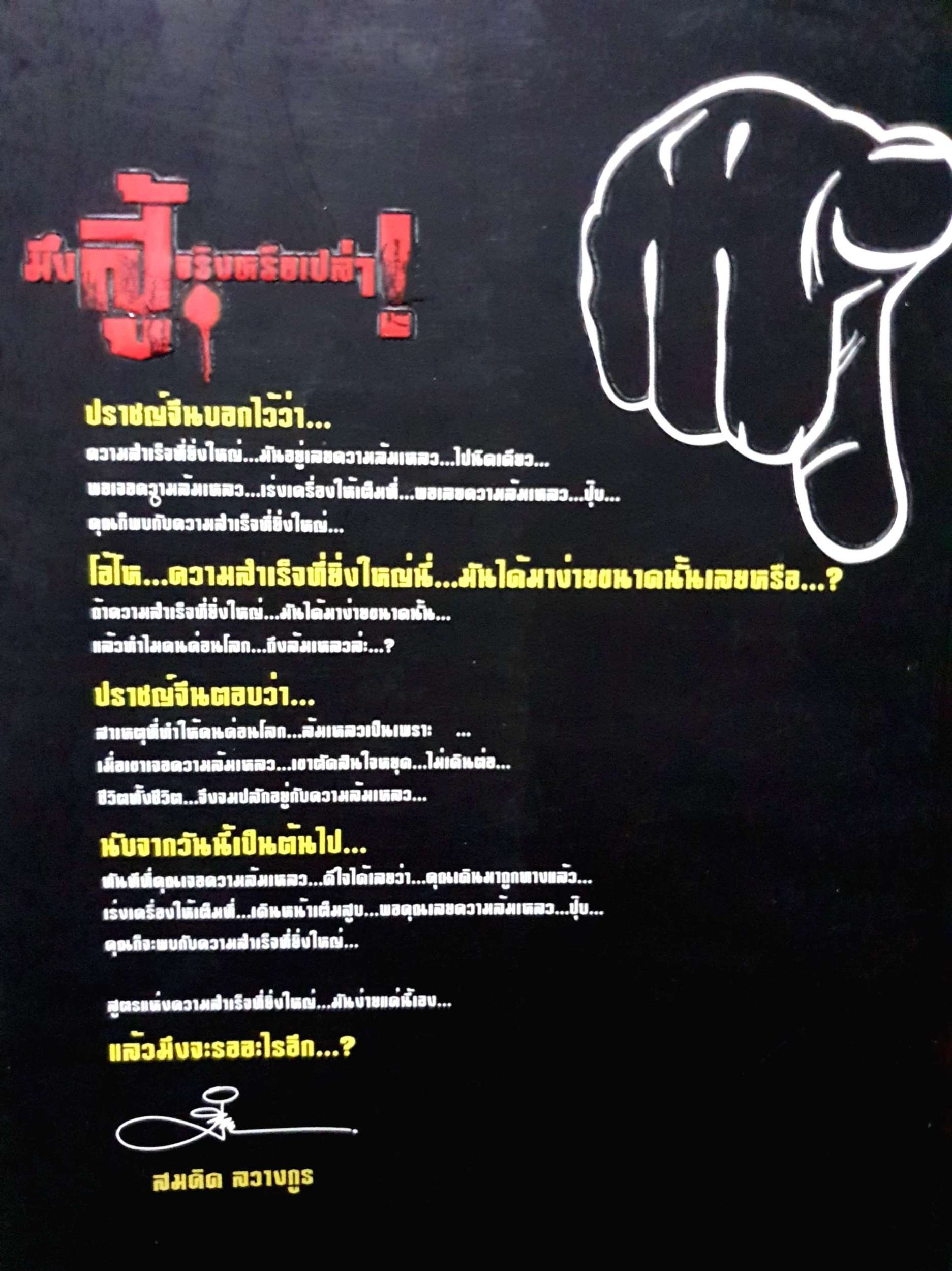 มึงสู้จริงหรือเปล่า ! อาลัย Steve Jobs สมคิด ลวางกูร