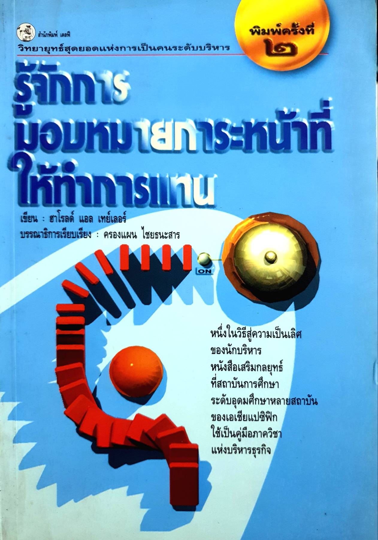 รู้จักการมอบหมายภาระหน้าที่ ให้ทําการแทน ให้ทําการแทน