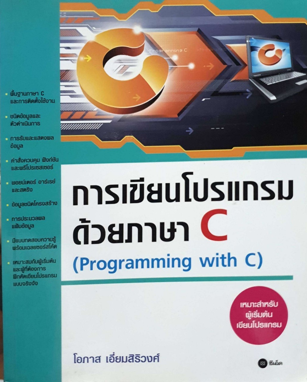 การเขียนโปรแกรมด้วยภาษา C