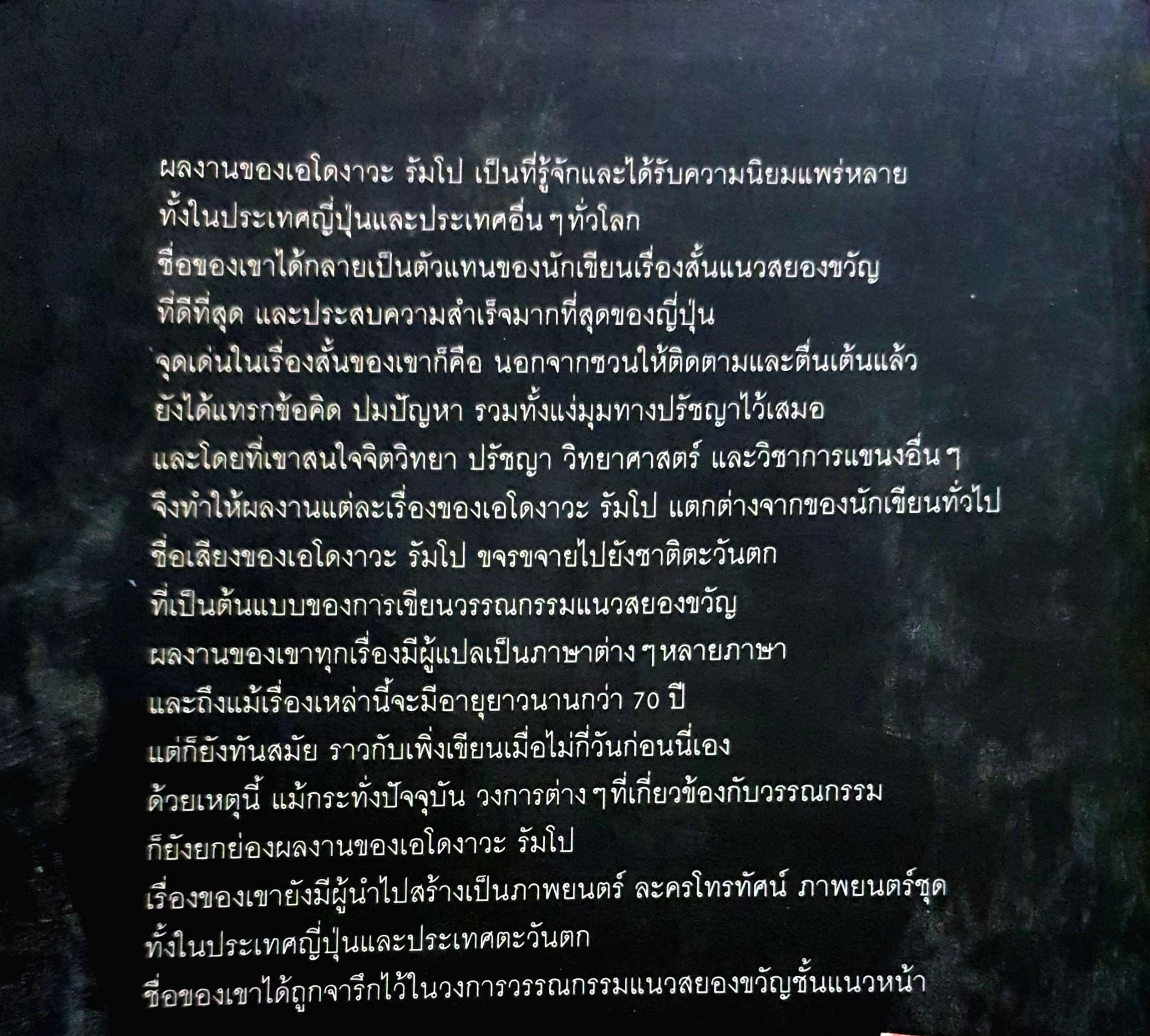 สยองขวัญ เรื่องระทึกขวัญที่โด่งดังมานานกว่าครึ่งศตวรรษ เอโดงาวะ รัมโป