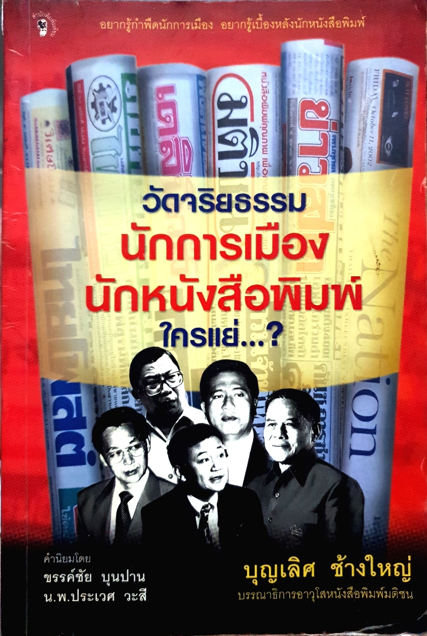 วัดจริยธรรม นักการเมือง นักหนังสือพิมพ์ ใครแย่...? บุญเลิศ ช้างใหญ่
