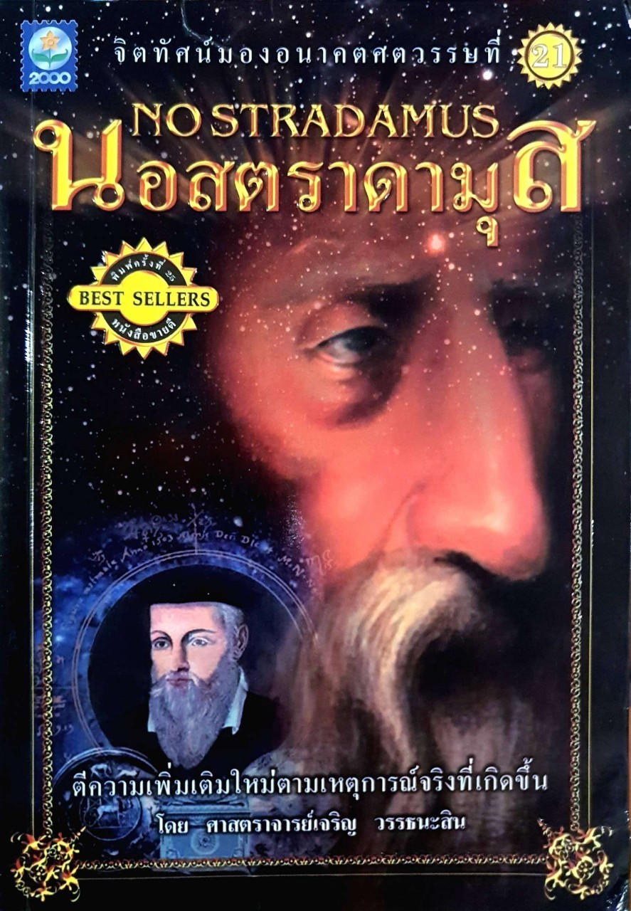 นอสตราดามุส จิตทัศน์มองศตวรรษที่ 4 : เจริญ วรรธนสิน