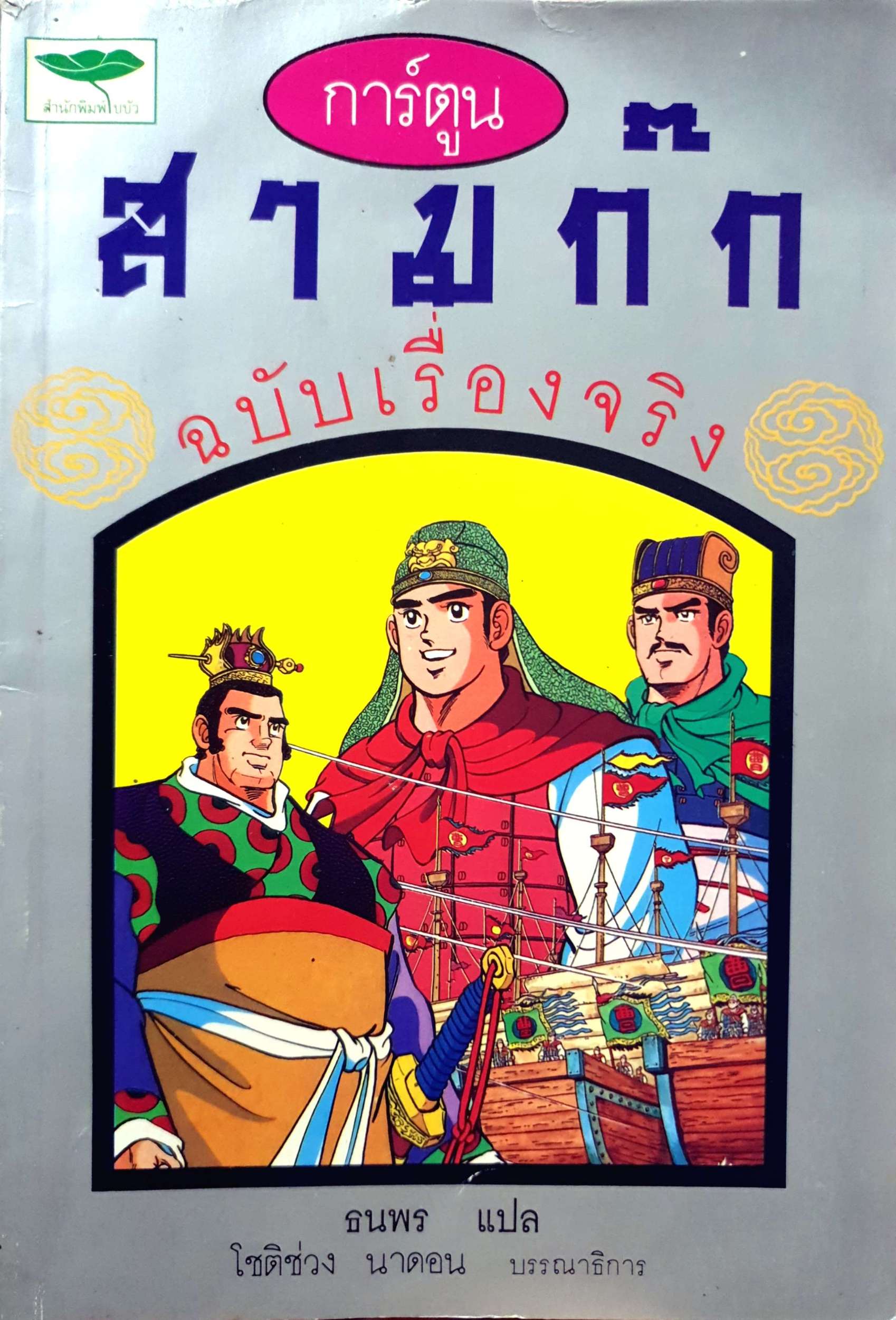 การ์ตูน สามก๊ก ฉบับเรื่องจริง