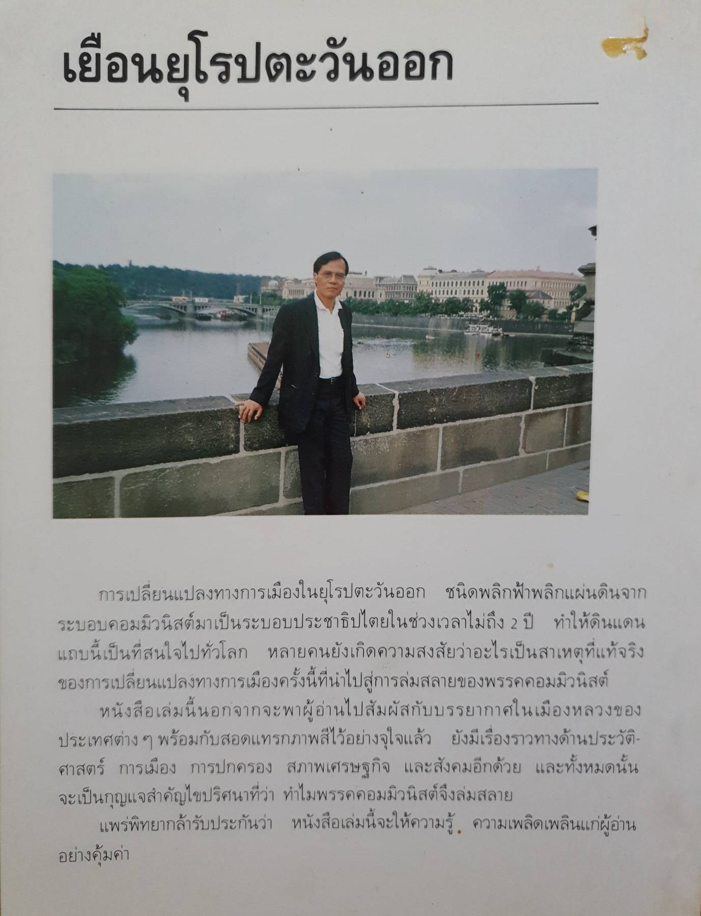 เยือนยุโรปตะวันออก ขจัดภัย บุรุษพัฒน์ เขียน
