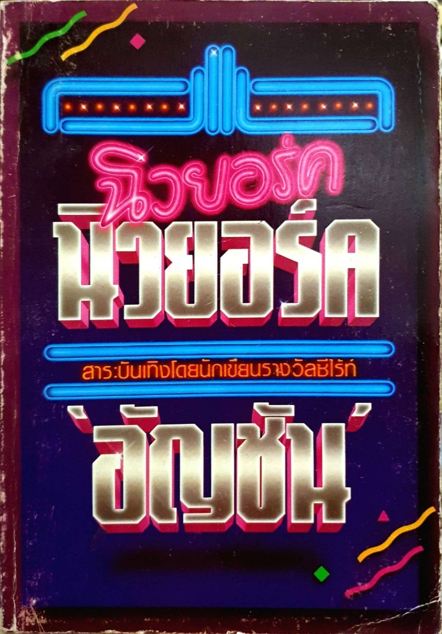 นิวยอร์ค อัญชัน พิมพ์ปี 2534