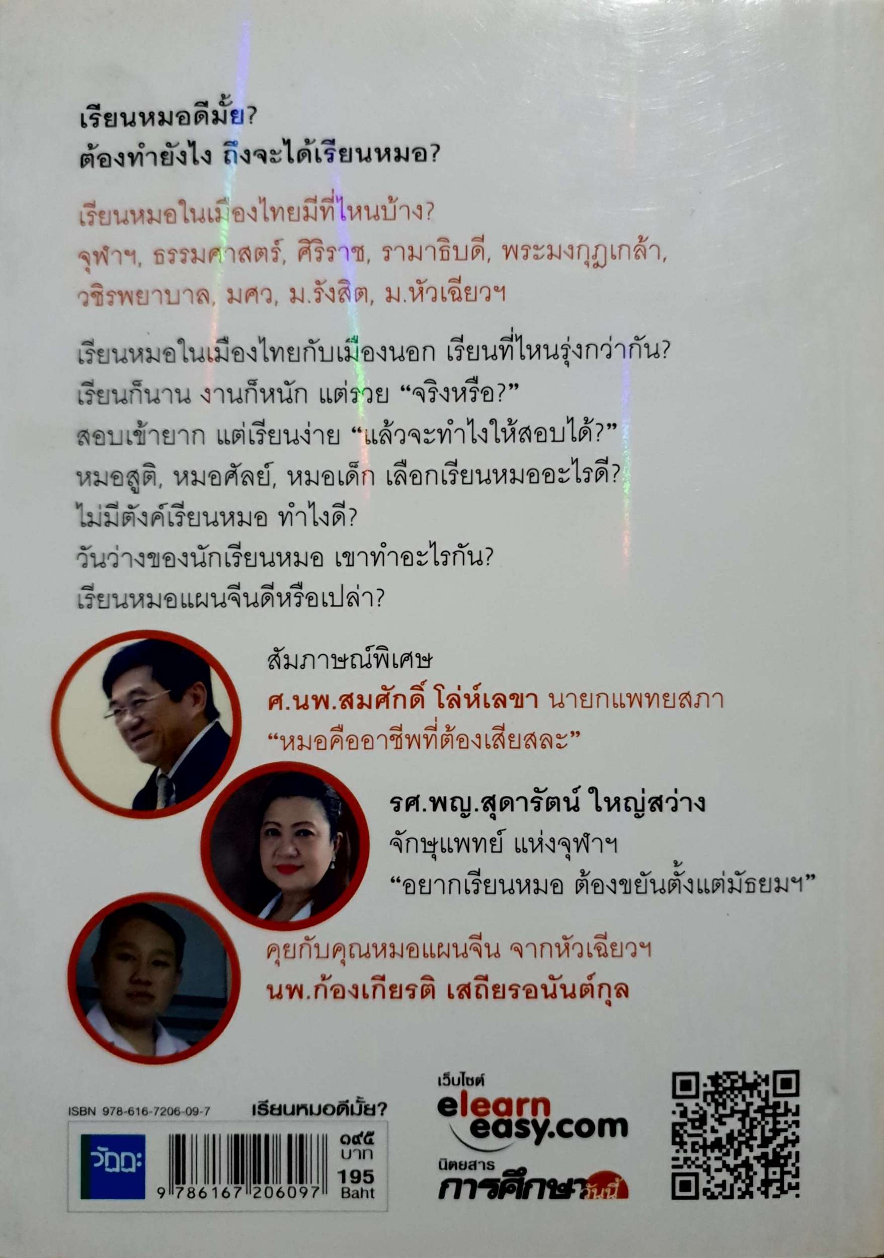 เรียนหมอดีมั้ย? What's Up, doc?