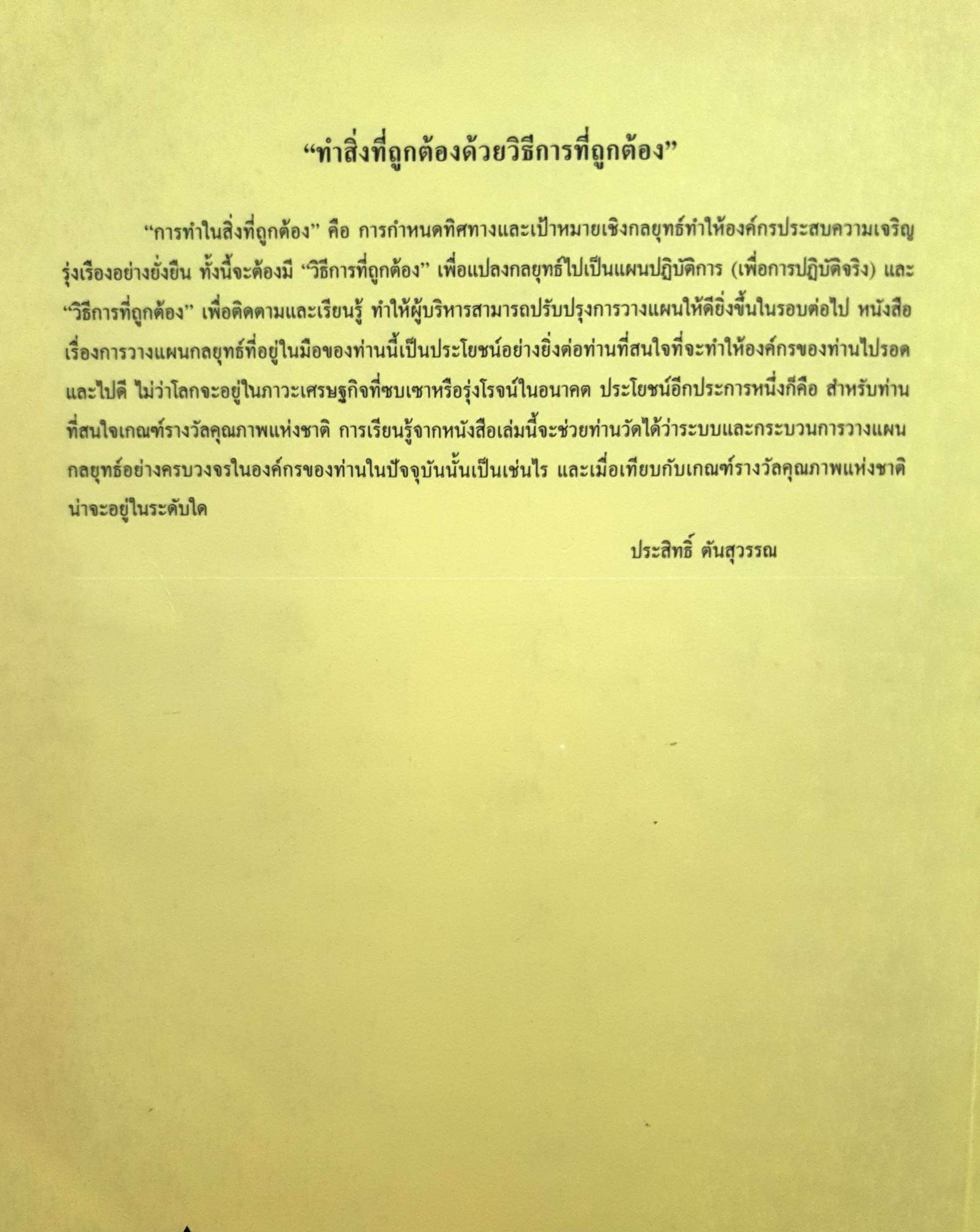 Strategic Planning การวางแผนกลยุทธ์ ศิลปะการกำหนดแผนองค์กรสู่ความเป็นเลิศ