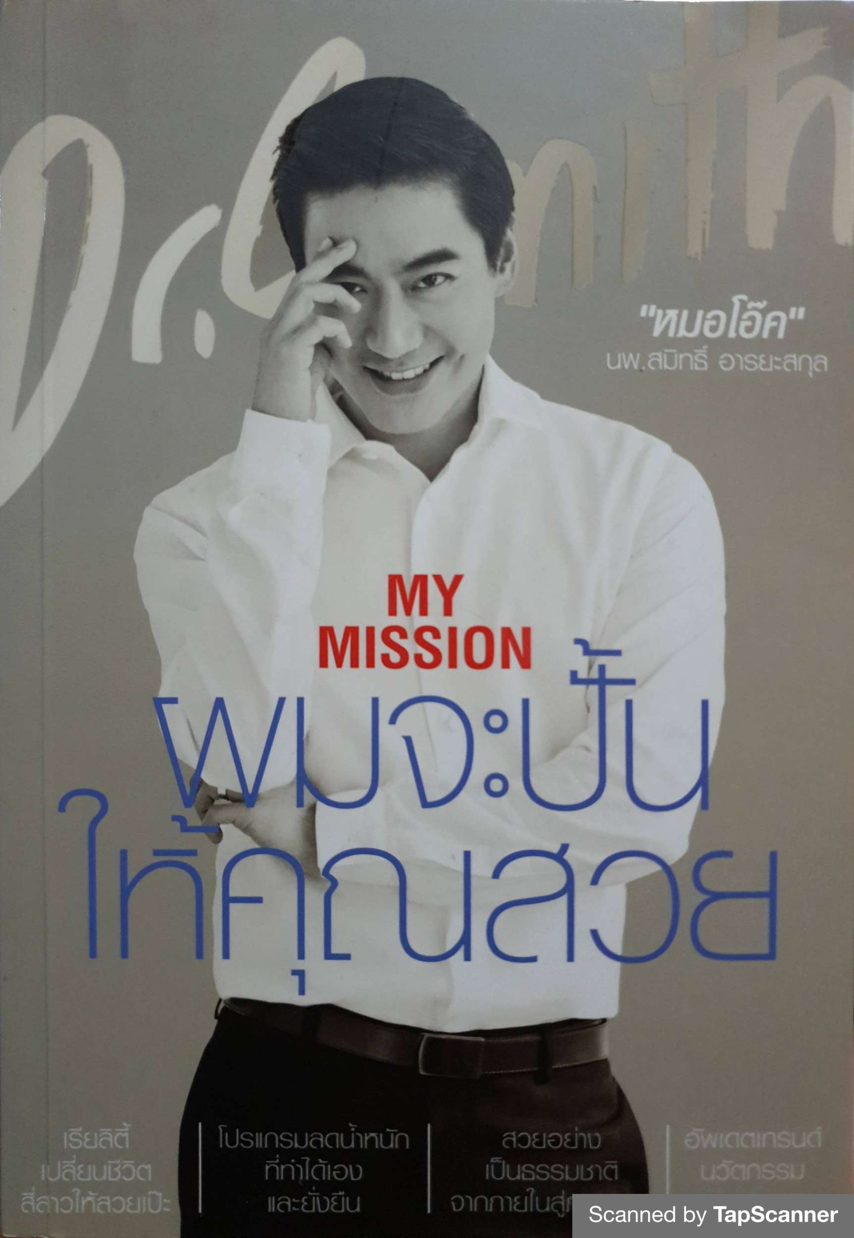 ผมจะปั้นให้คุณสวย My Mission ผู้เขียน สมิทธิ์ อารยะสกุล (หมอโอ๊ค), น.พ.