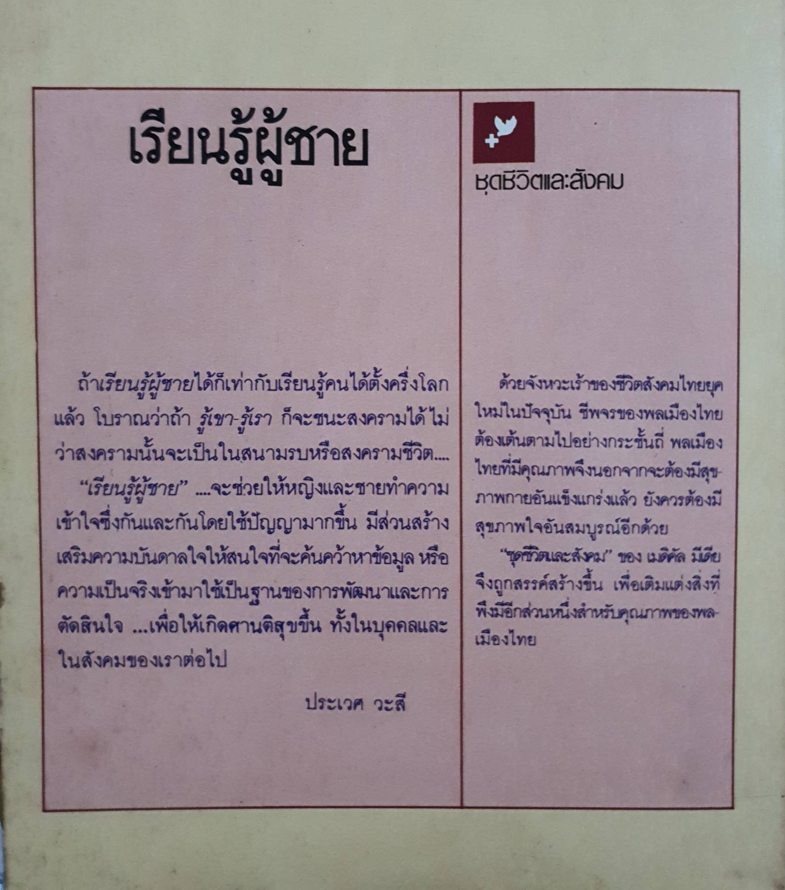 เรียนรู้ผู้ชาย แพทย์หญิงลลิตา ธีระสิริ แปลและเรียบเรียง จากหนังสือขายดีติดอันดับในสหรัฐอเมริกา