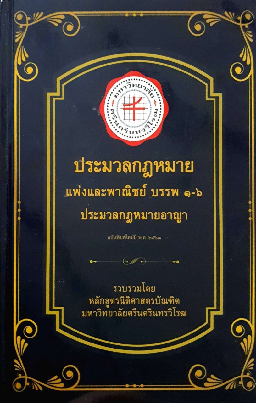 ประมวลกฎหมายแพ่งและพาณิชย์ บรรพ ๑-๖ ประมวลกฏหมายอาญา : หลักสูตรนิติศาสตร์บัณฑิตม.ศรีนครินทร์วิโรฒ