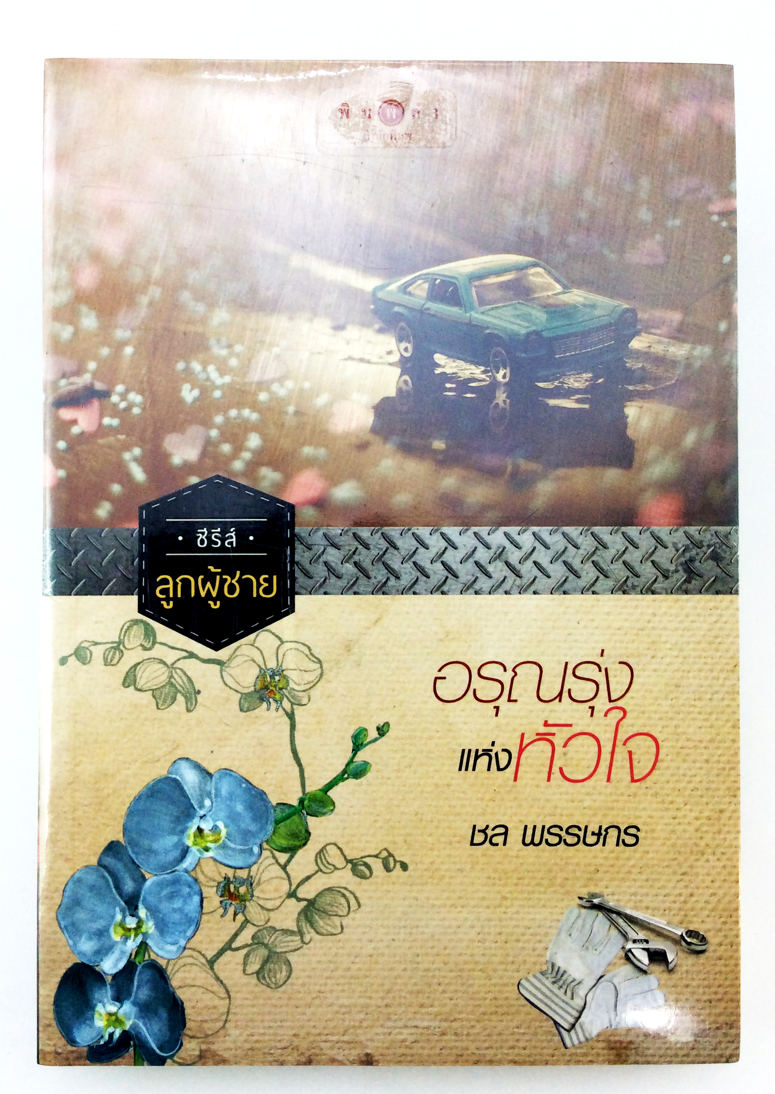อรุณรุ่งแห่งหัวใจ นิยาย นิยายลดราคา หนังสือนิยาย