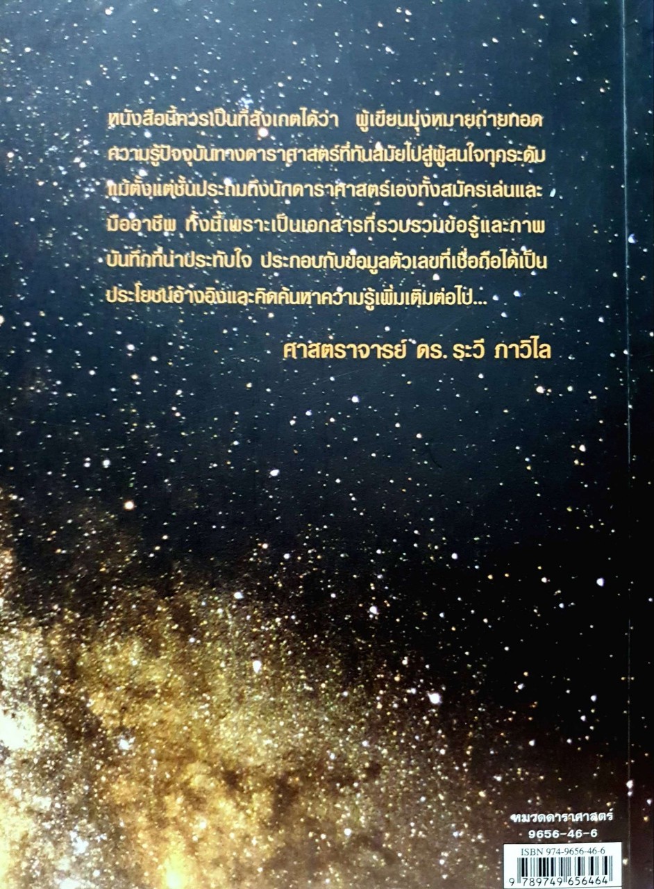 เอกภพ ; เพื่อความเข้าใจในธรรมชาติของจักรวาล : วิภู รุโจปการ