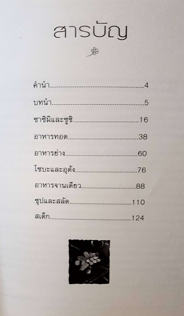 อาหารญี่ปุ่น พิมพ์ครั้งที่ 5 : สำนักพิมพ์แสงแดด