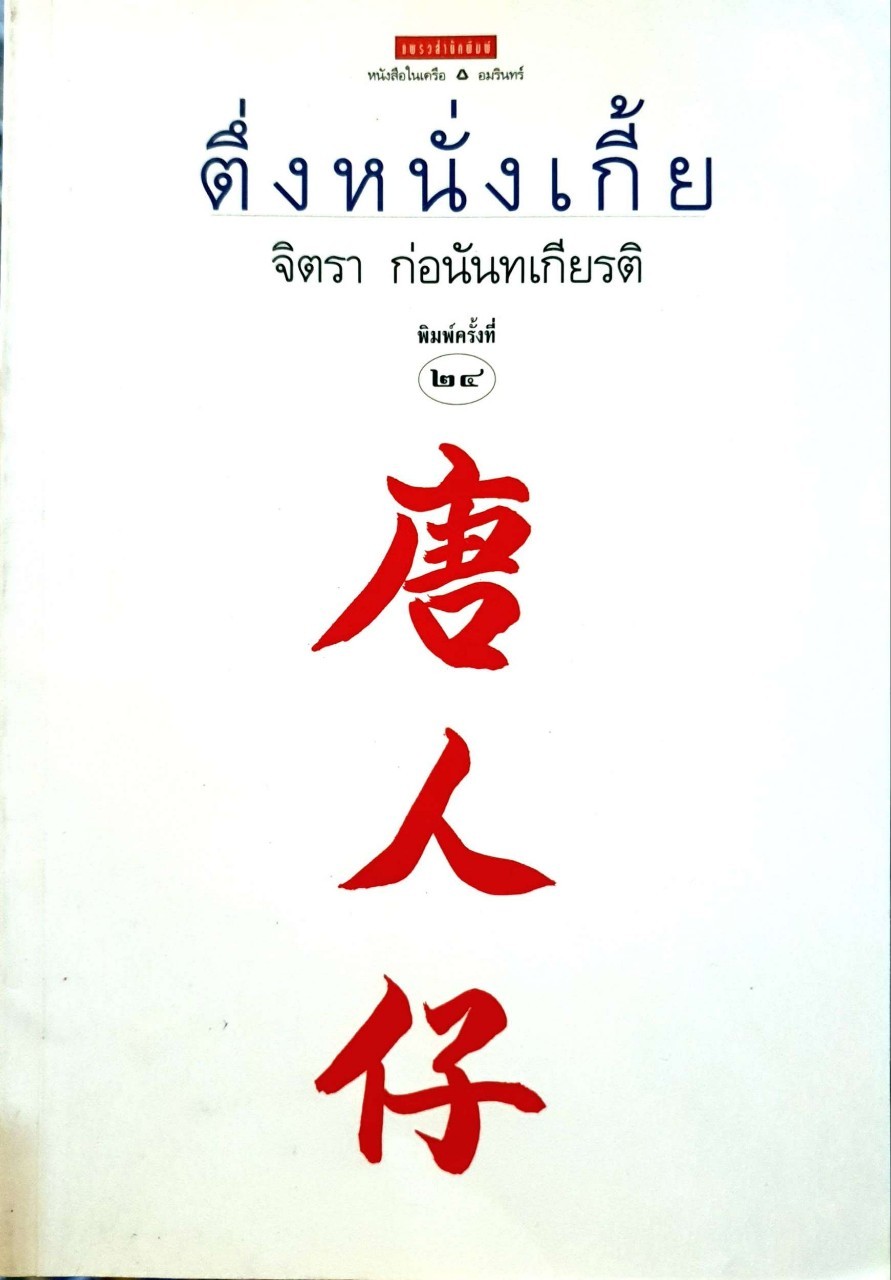 ตึ่งหนั่งเกี้ย (พิมพ์ครั้งที่ 24) : จิตรา ก่อนันทเกียรติ