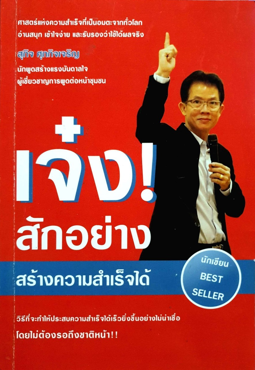 เจ๋งซะอย่างสร้างความสำเร็จได้ : สุกิจ ศุภกิจเจริญ