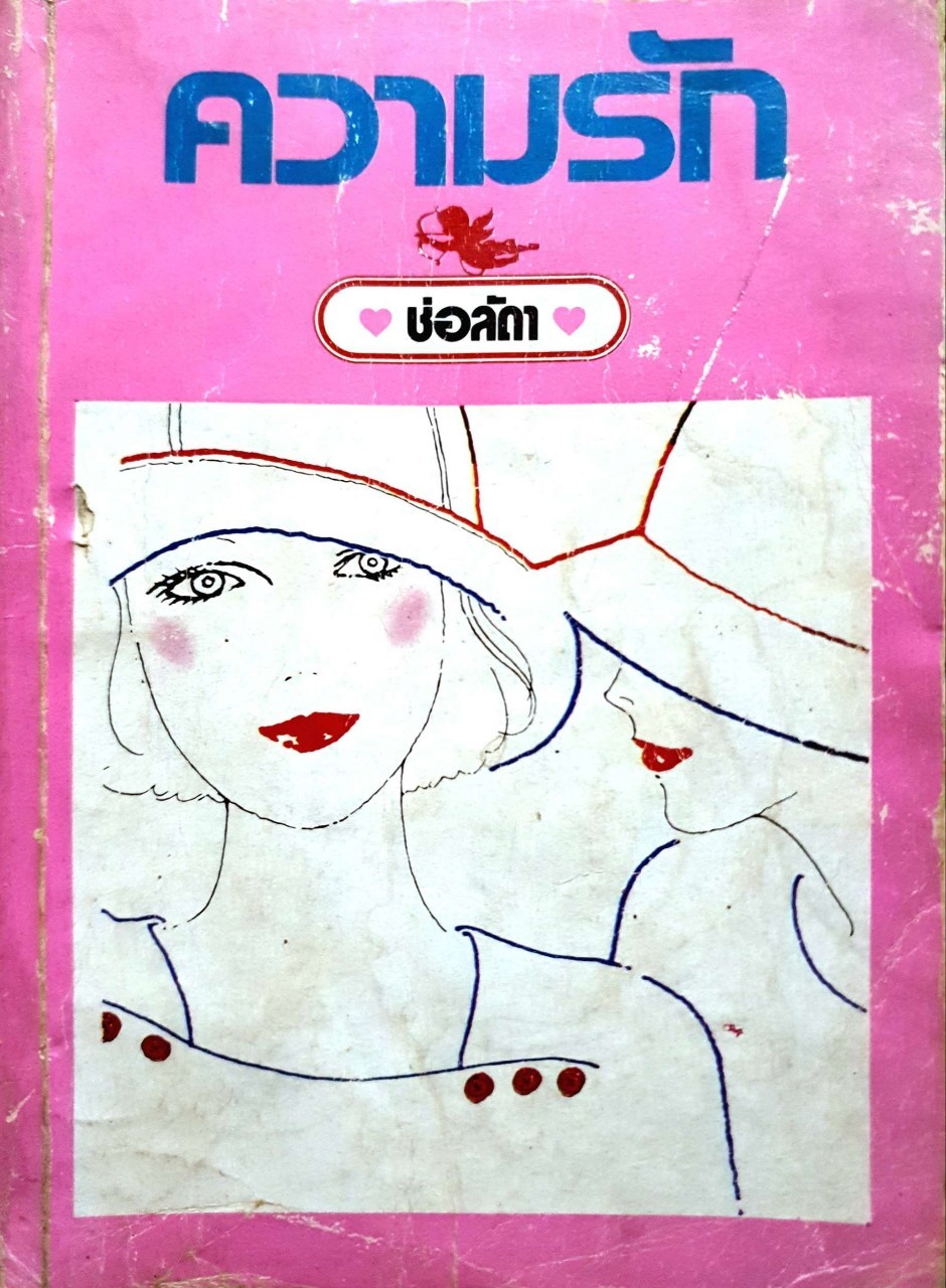 หนังสือนวนิยาย “ ความรัก “ : บทประพันธ์ ช่อลัดา