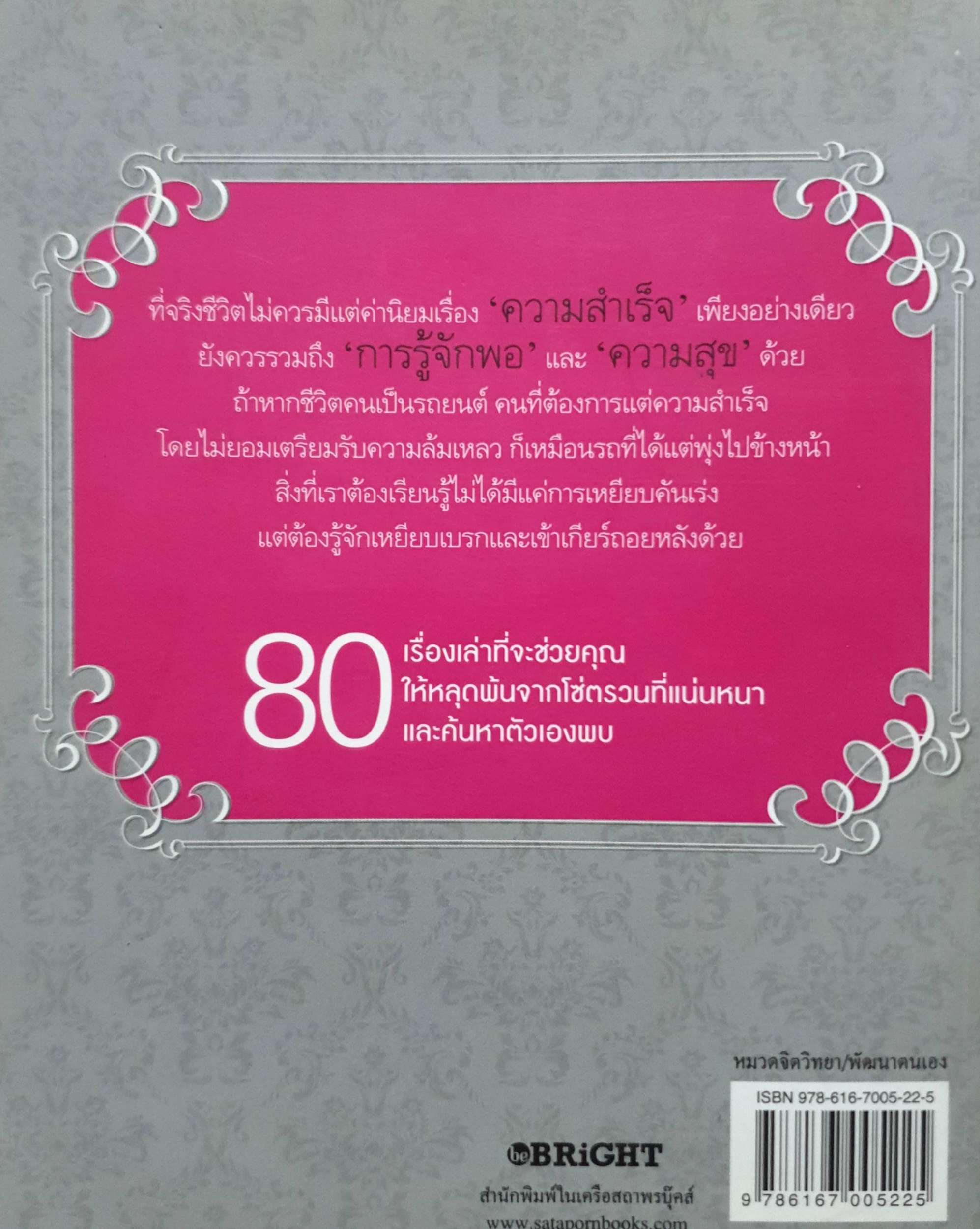 ความสำเร็จ เกิดจากการก้าวไปข้างหน้า แต่ความสุข เกิดจากการก้าวถอยหลัง