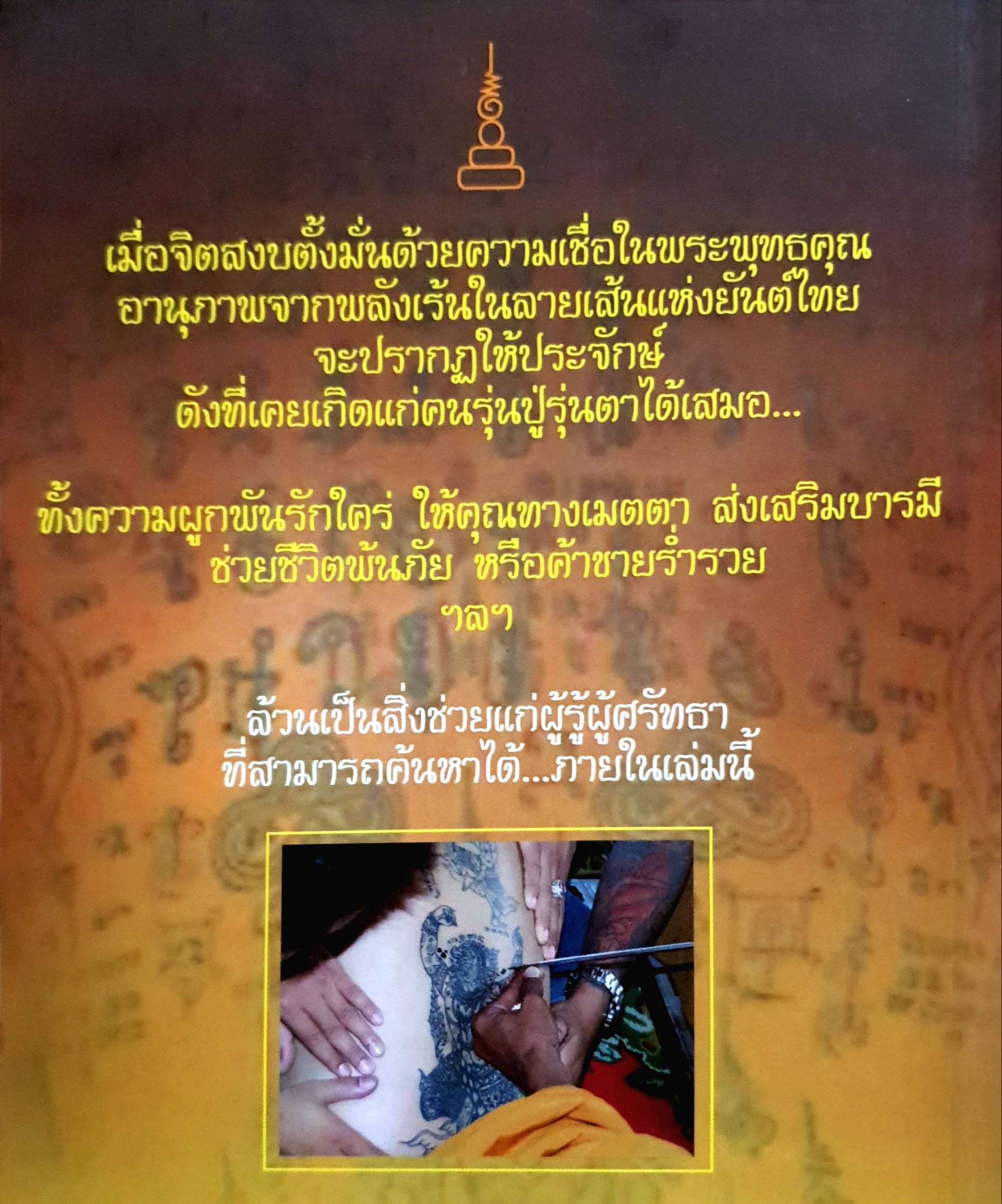 ยันต์ไทย ยอดนิยม : โดมภ์ ทิพย์สุดา