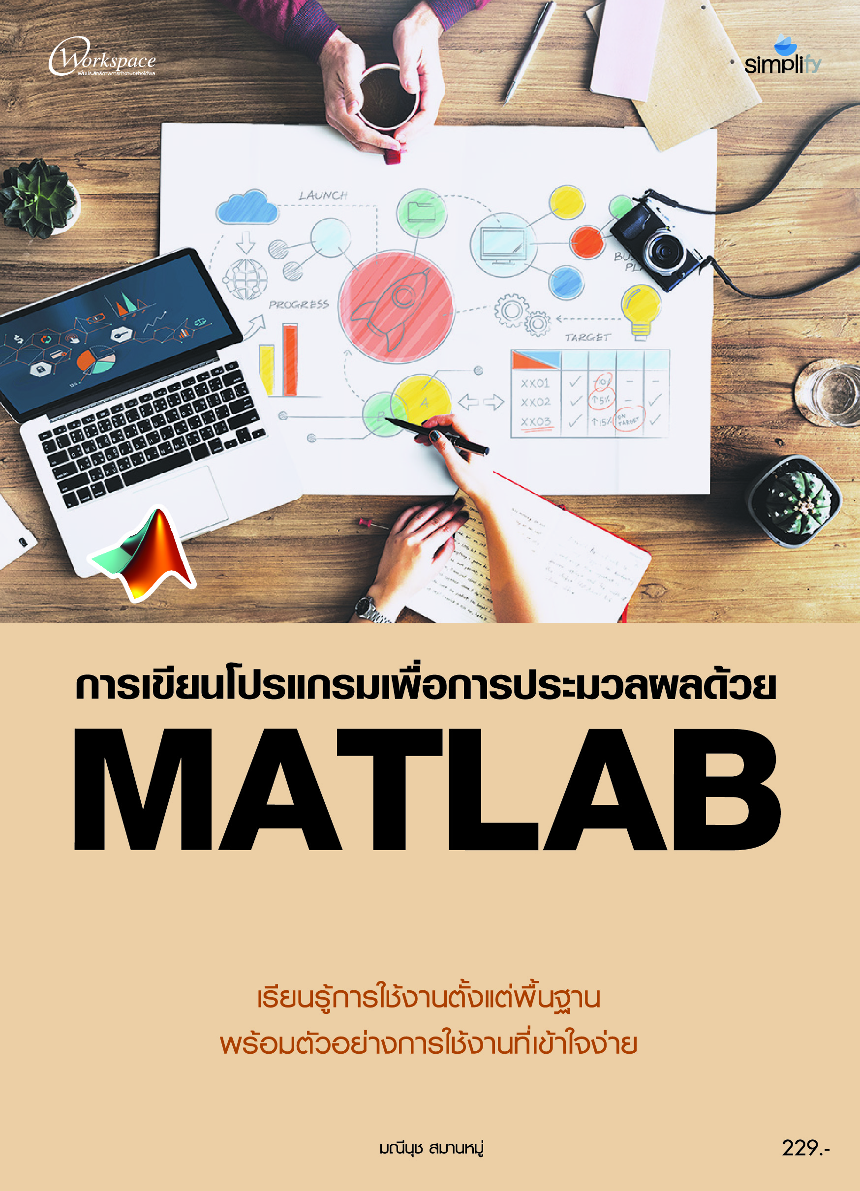 การเขียนโปรแกรมเพื่อการประมวลผลด้วย MATLAB