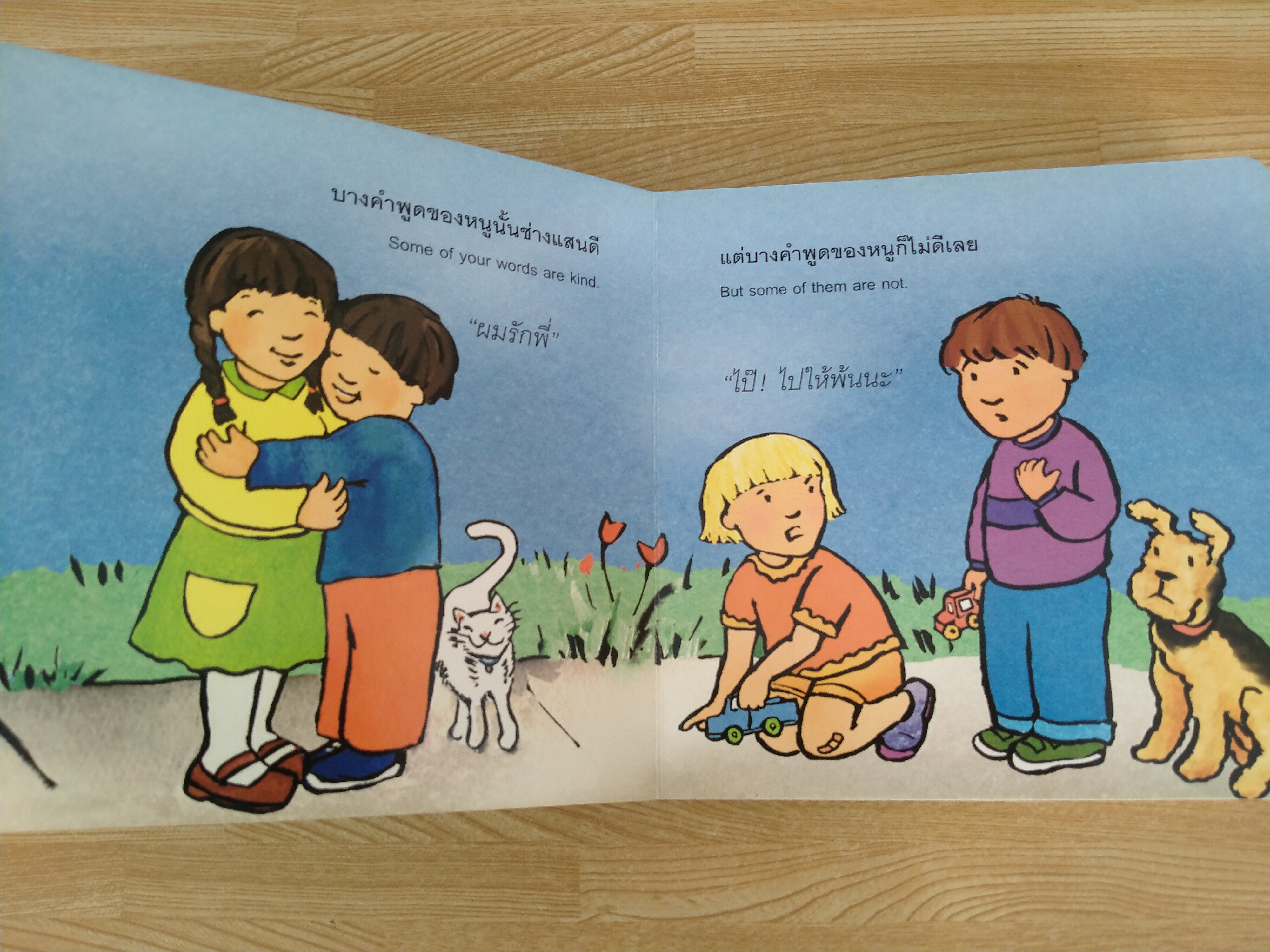 คำพูดไม่ได้มีไว้ทำร้ายกัน