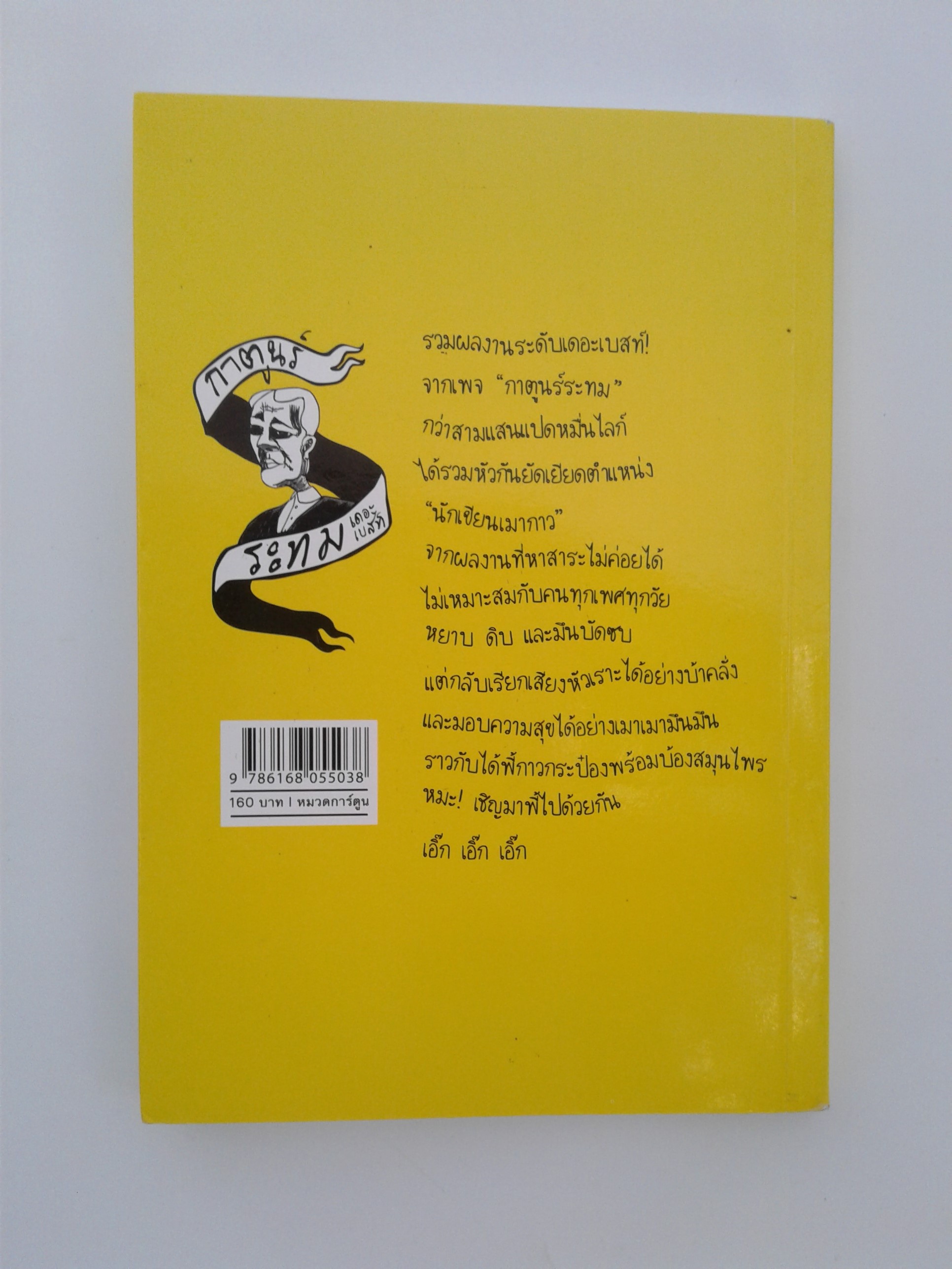 กาตูนร์ระทม เดอะเบสท์ การ์ตูน หนังสือ