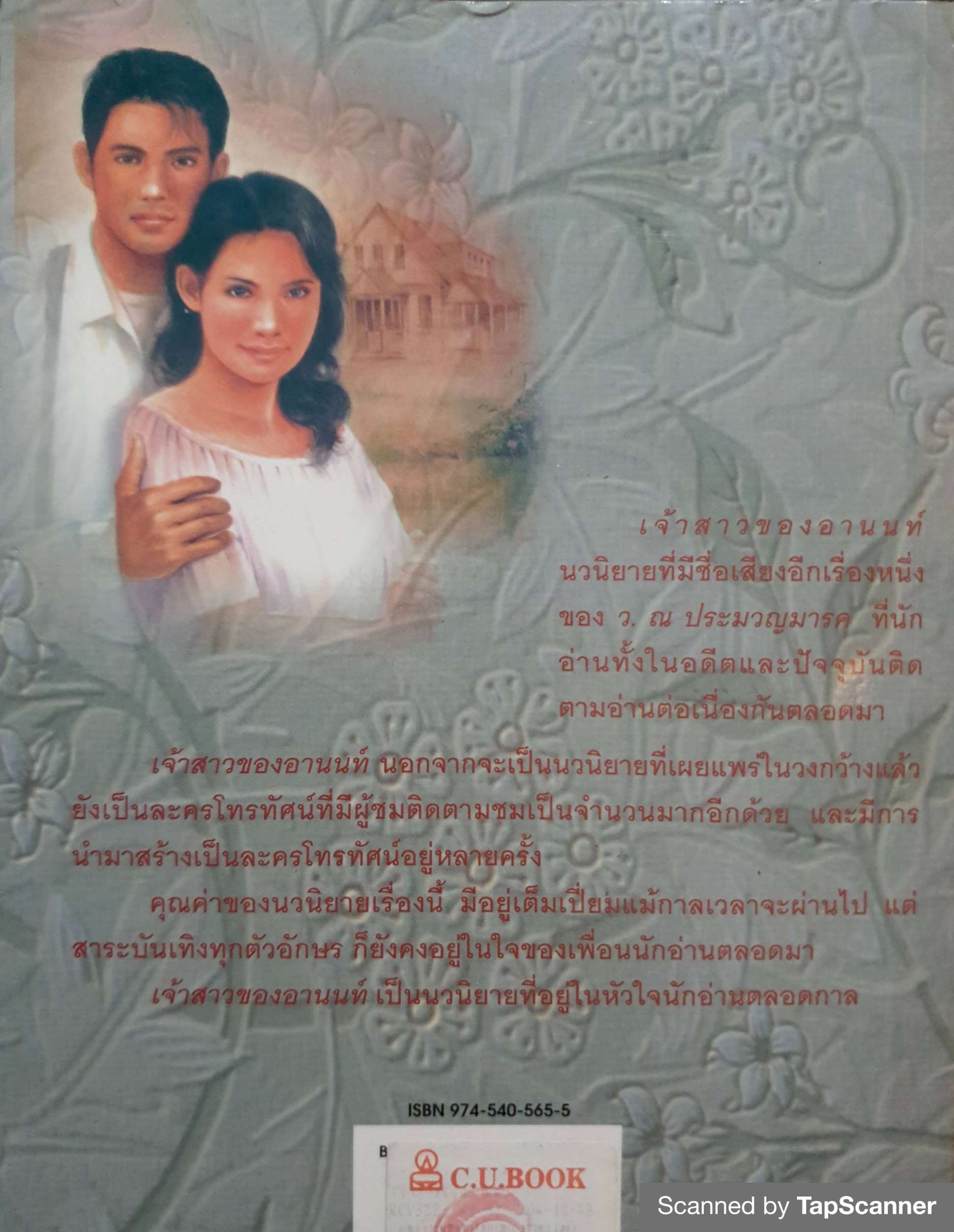 เจ้าสาวของอานนท์ ว.ประมวญมารค พิมพ์ปี 2540