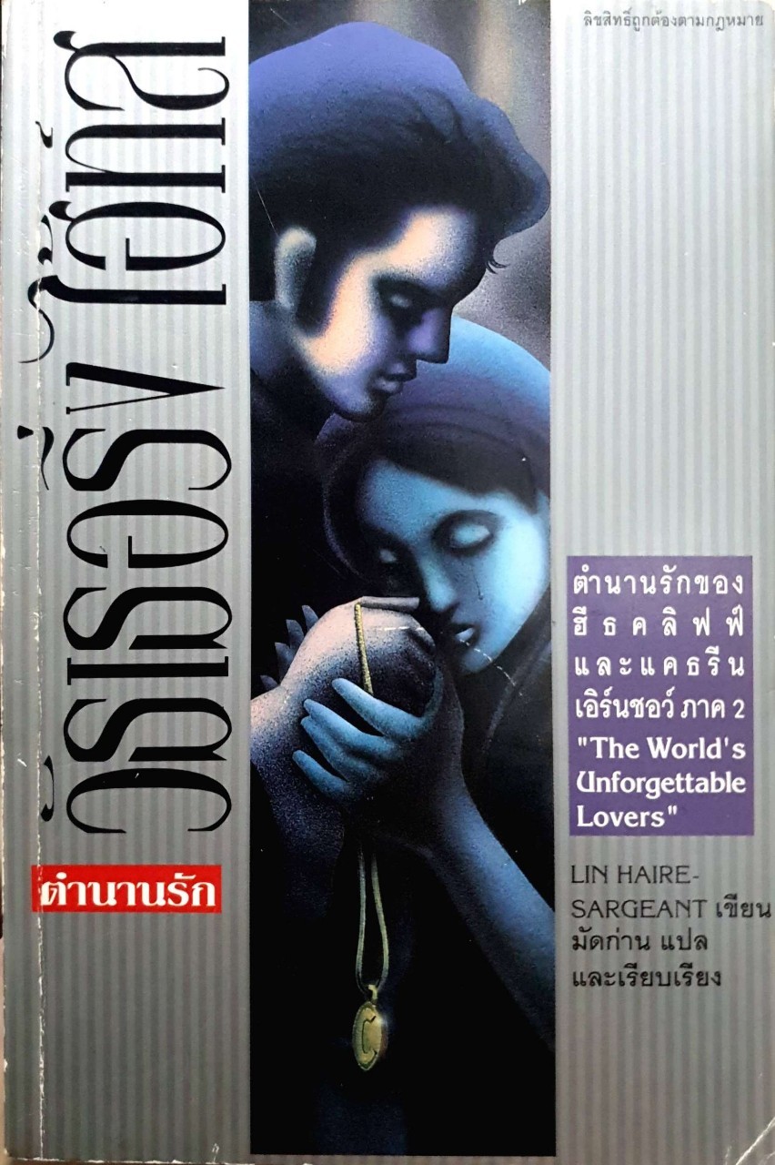 ตำนานรักของฮีธคลิฟฟ์และแคธรีนเอิร์นซอว์ ภาค2 พิมพ์ปี 2536