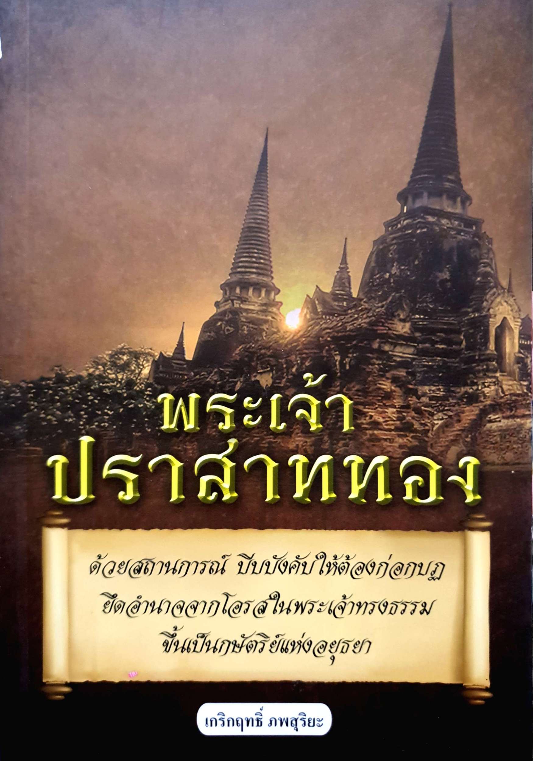 พระเจ้าปราสาททอง เกริกฤทธิ์ ภพสุริยะ